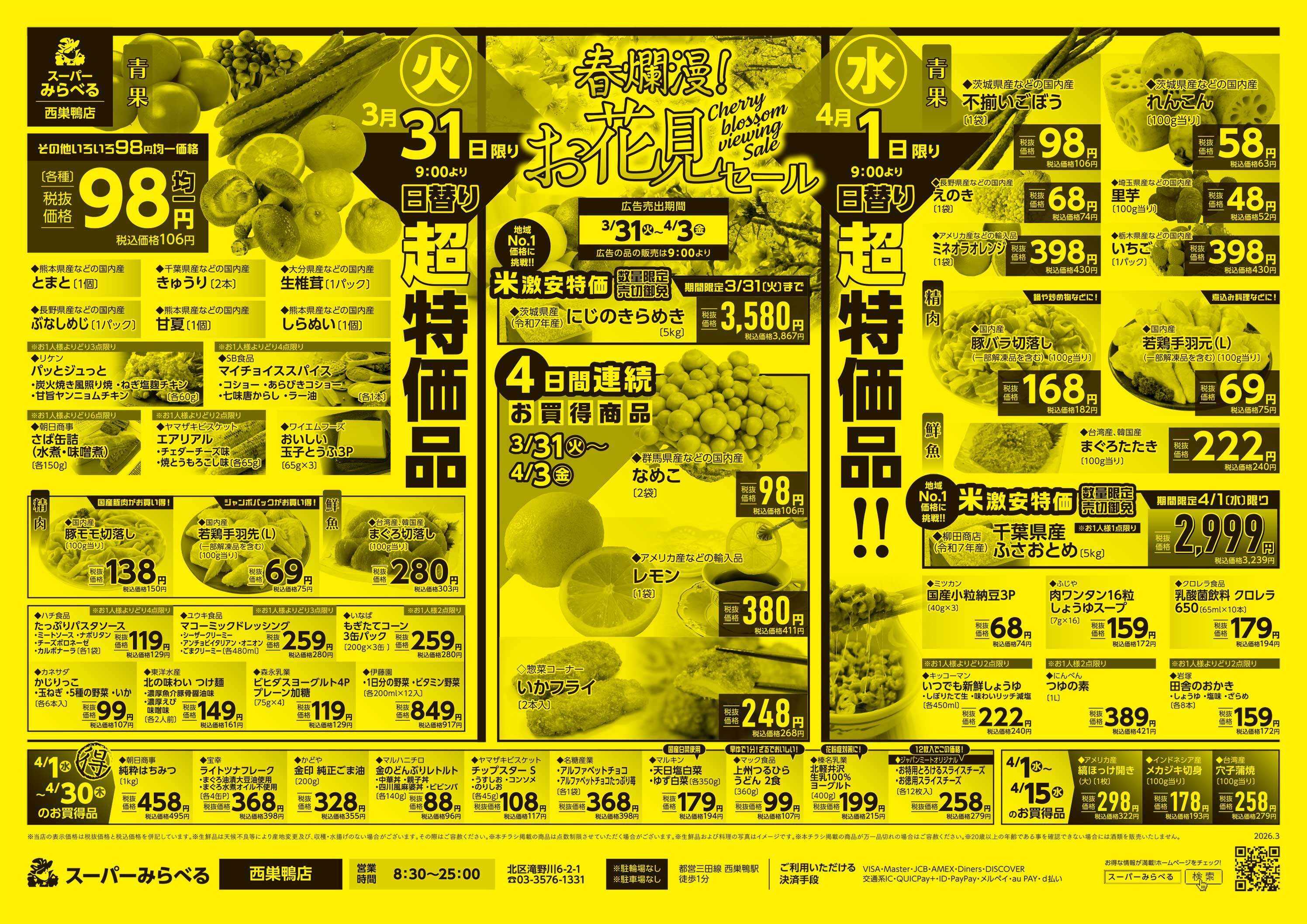 スーパーみらべる 3/31～4/3販売分