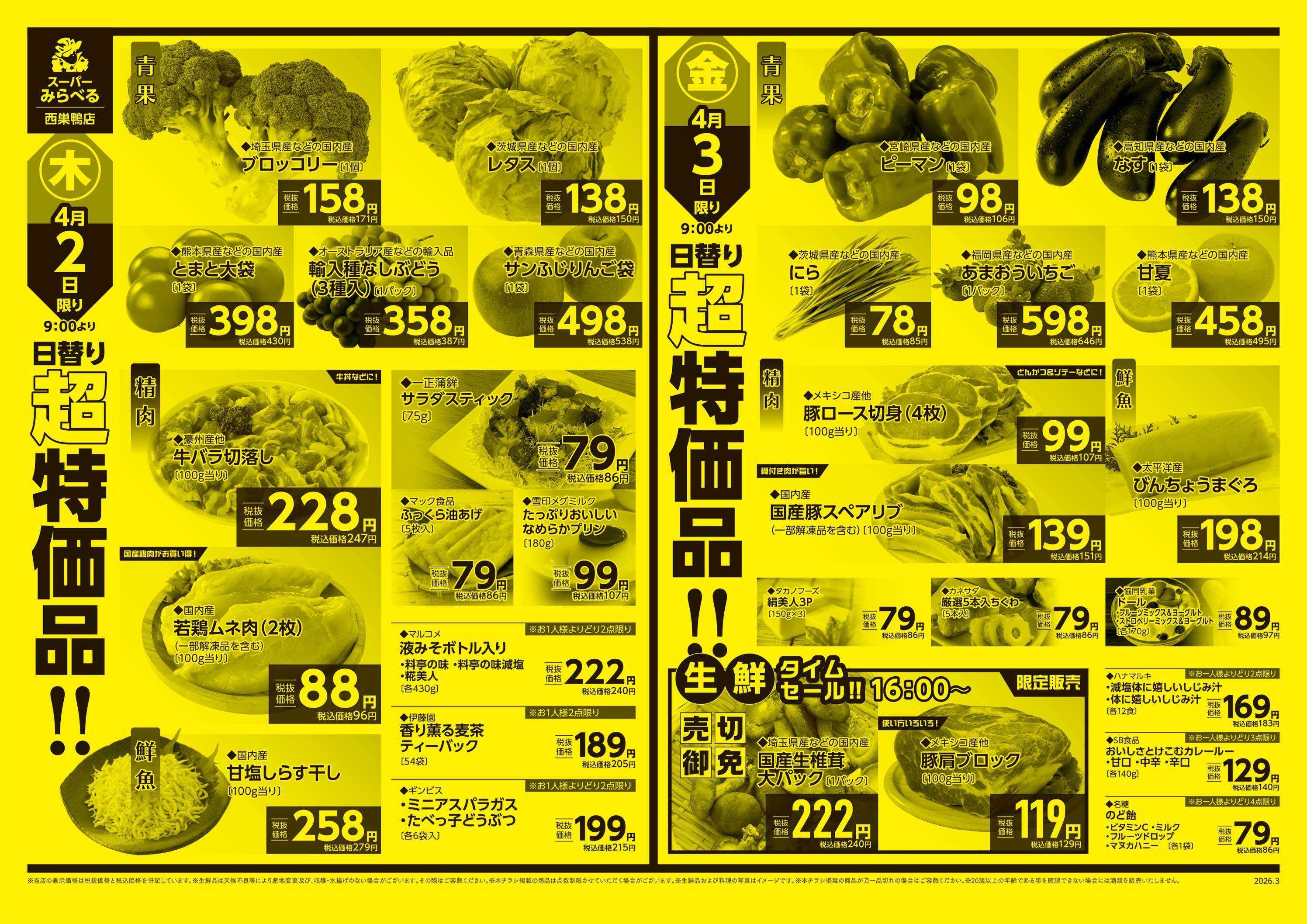 スーパーみらべる 3/31～4/3販売分