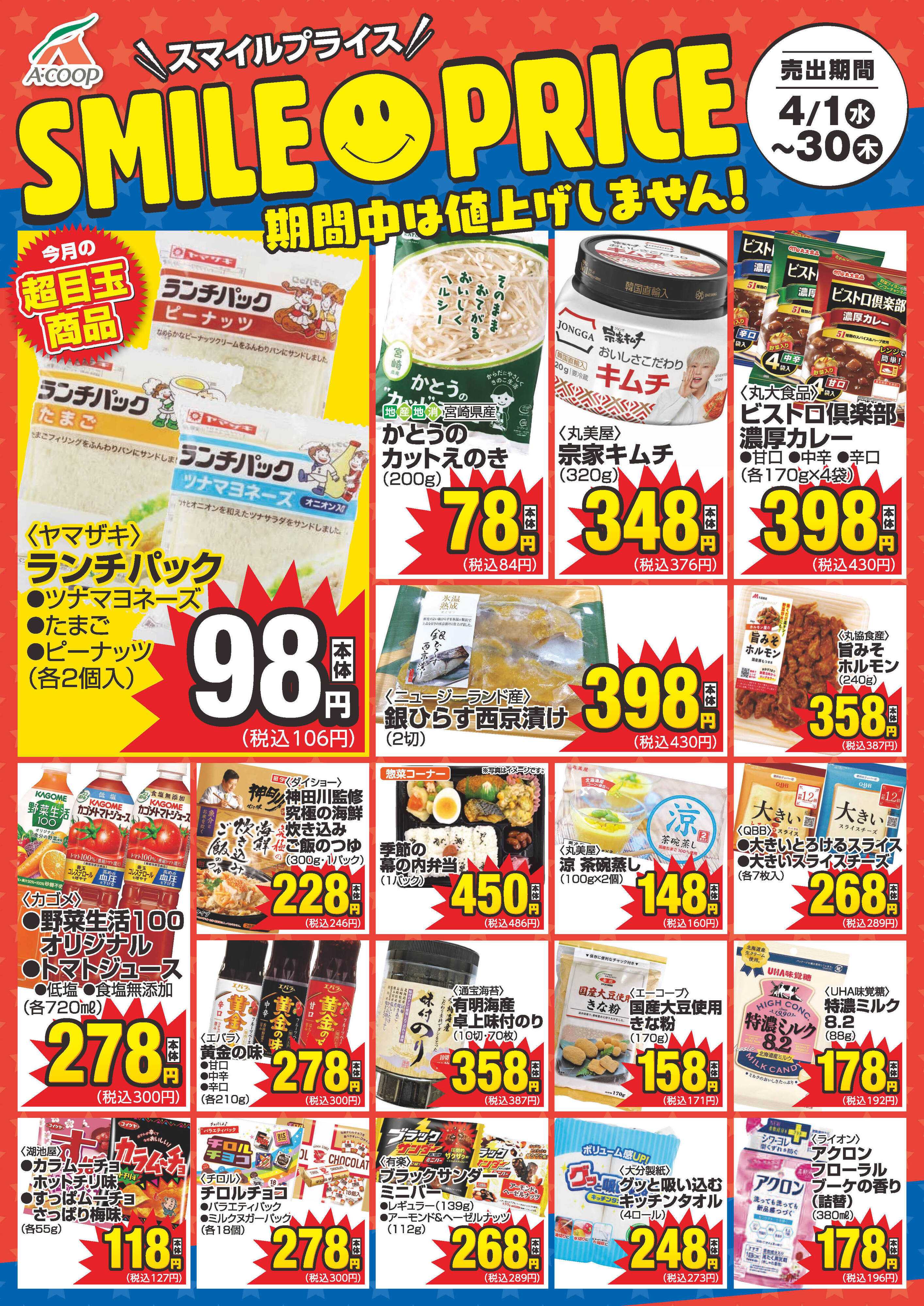 Aコープ 4月スマイルプライス