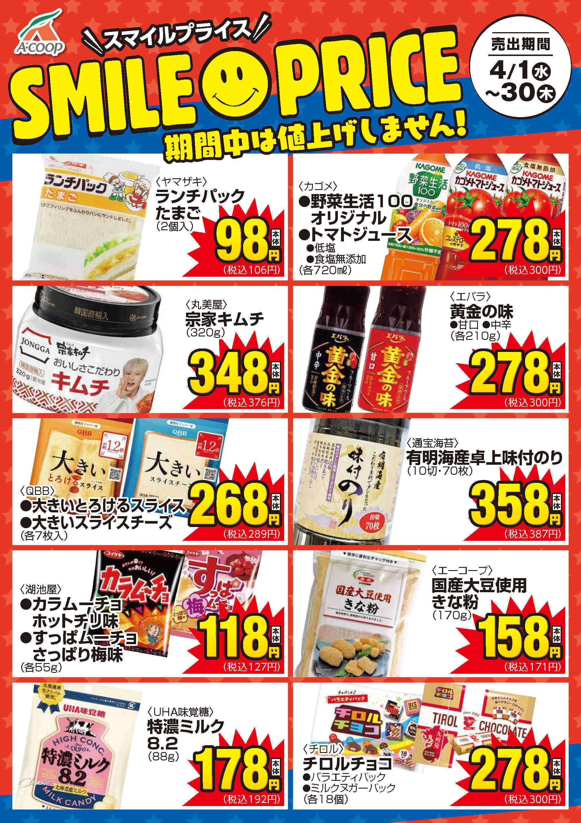 Aコープ 4月スマイルプライス