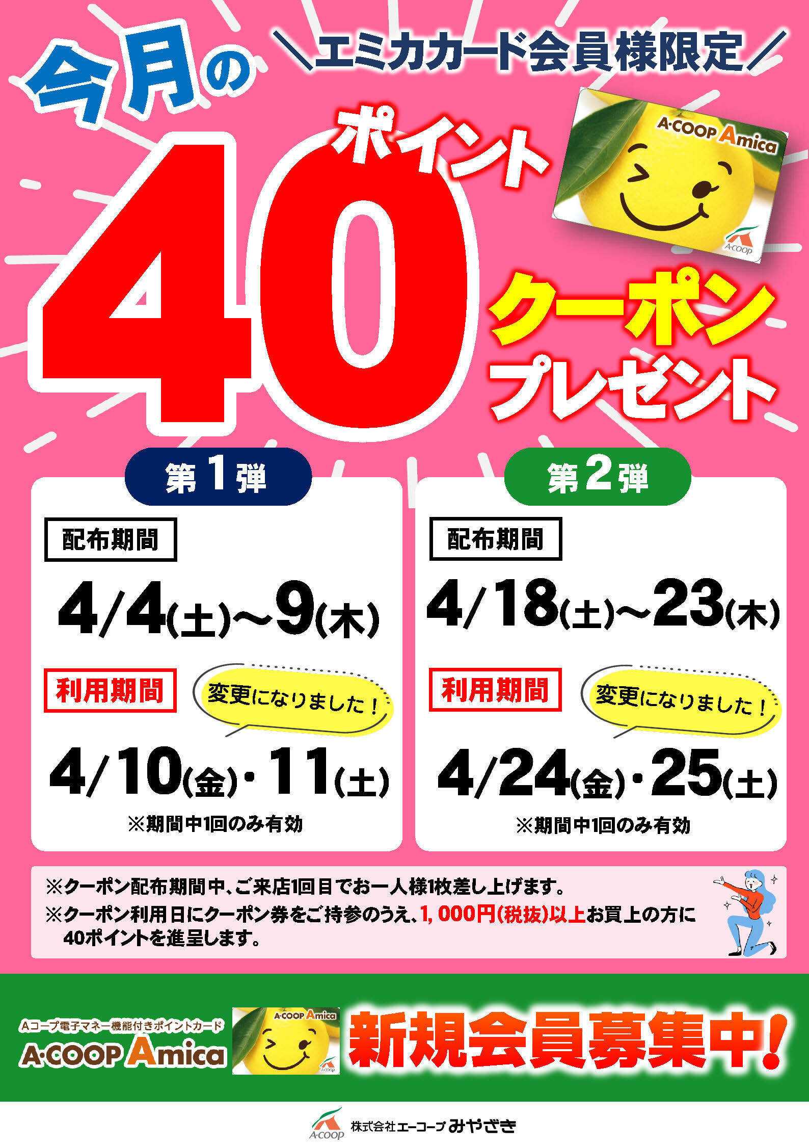 Aコープ 今月の40ポイントクーポン！