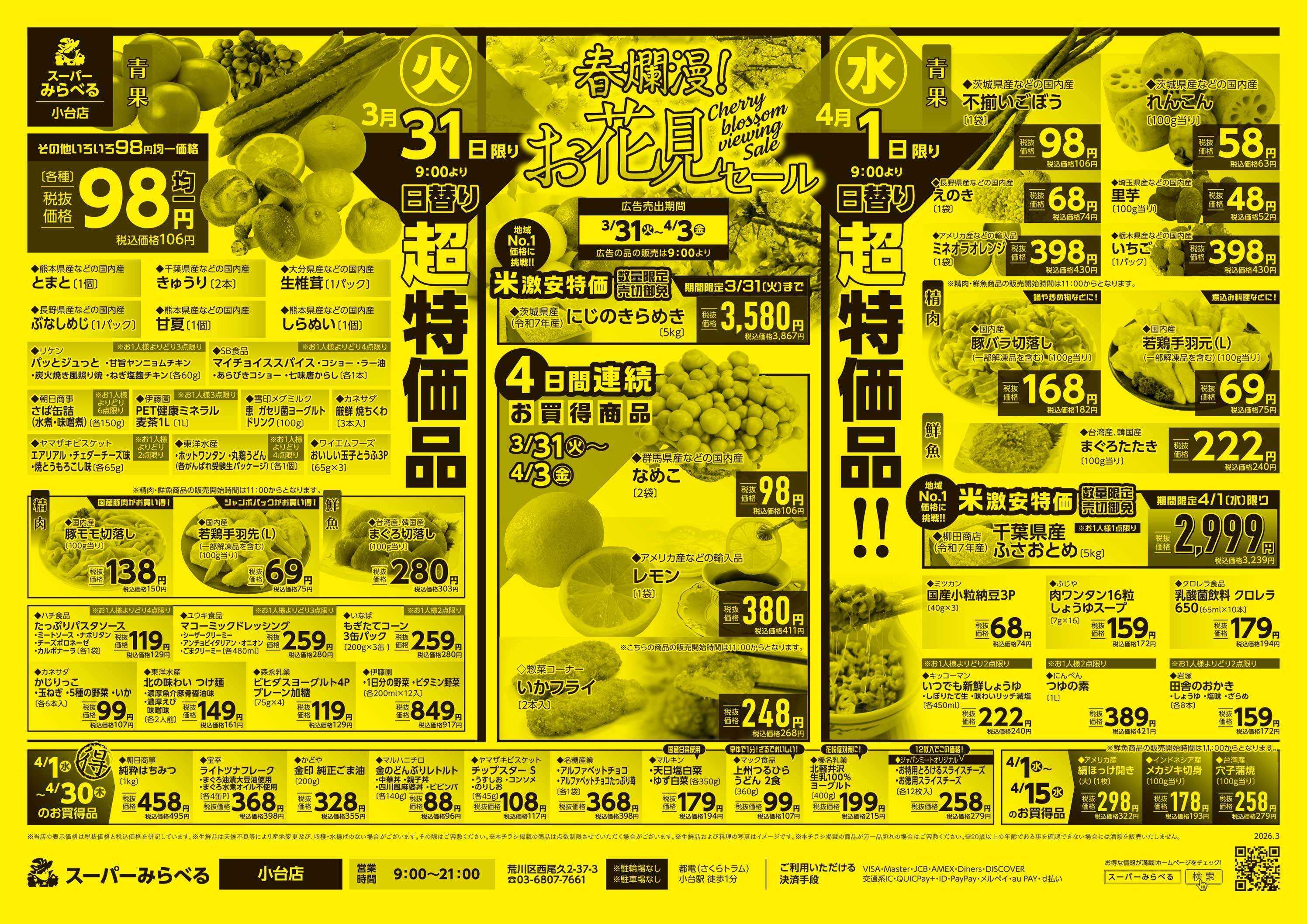 スーパーみらべる 3/31～4/3販売分