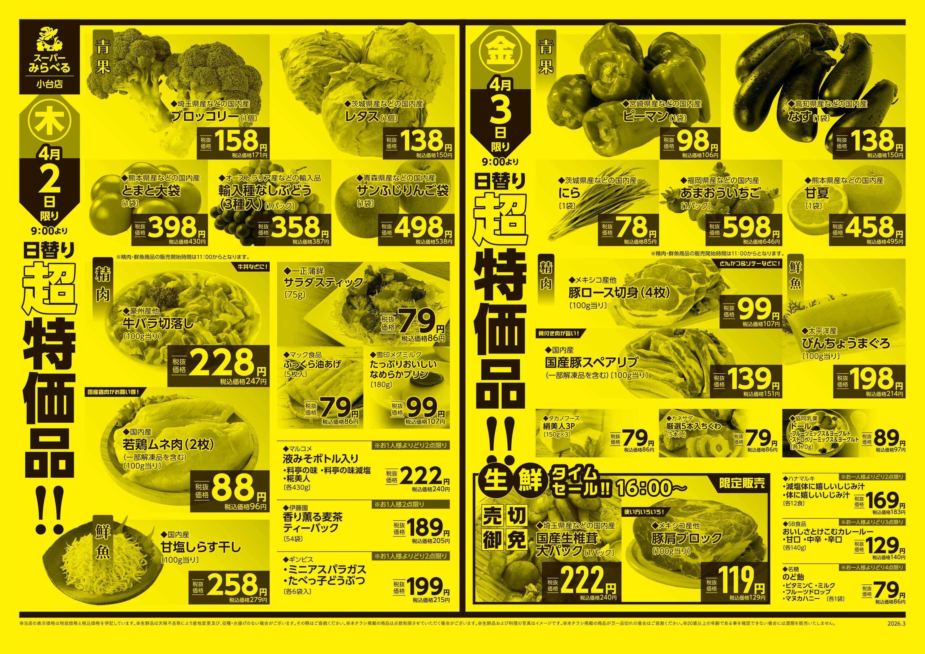 スーパーみらべる 3/31～4/3販売分