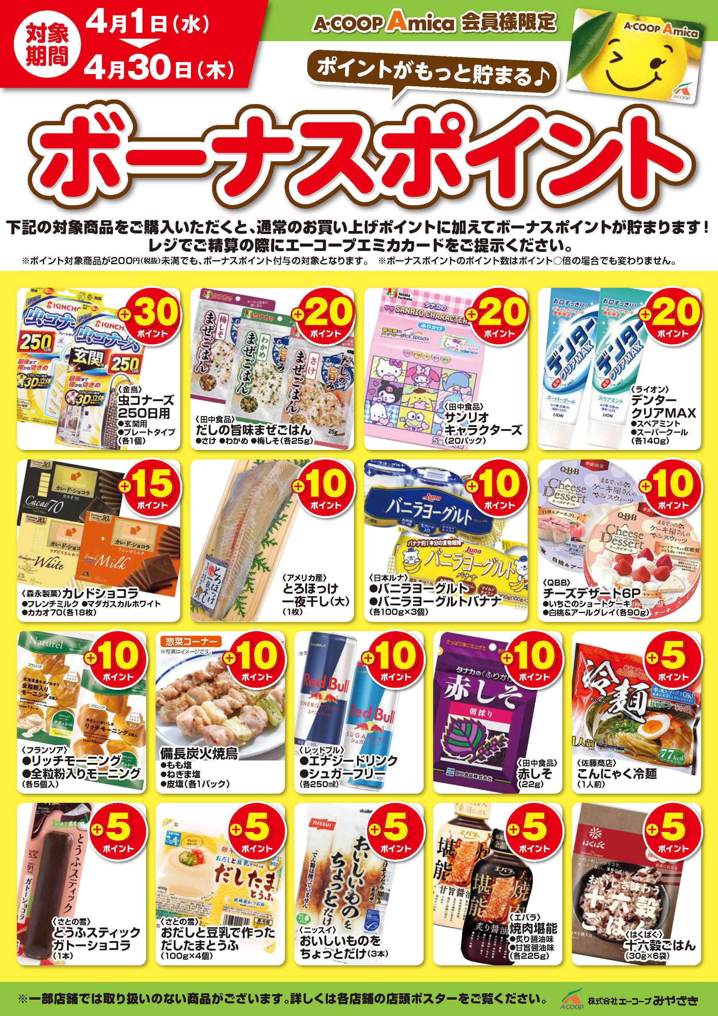 Aコープ 4月ボーナスポイント