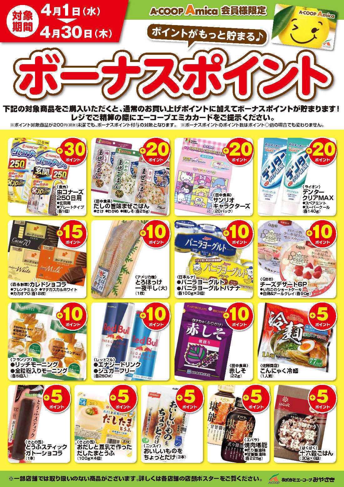 Aコープ 4月ボーナスポイント