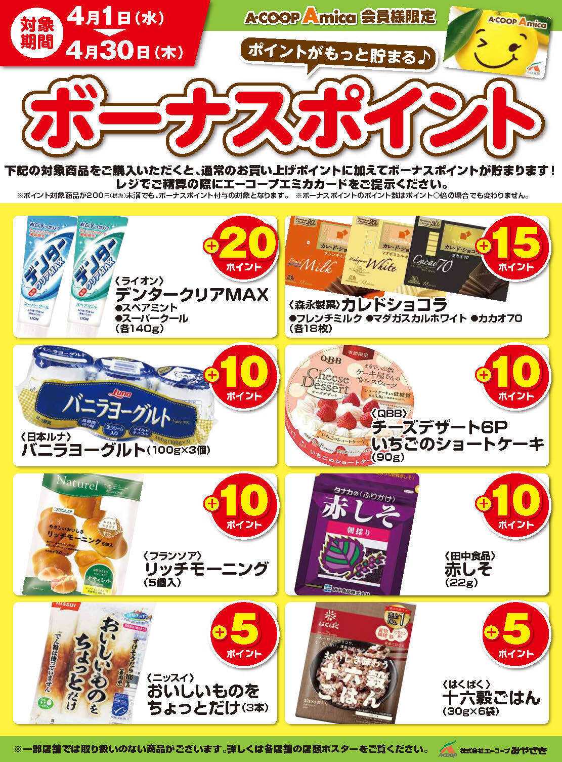 Aコープ 4月ボーナスポイント