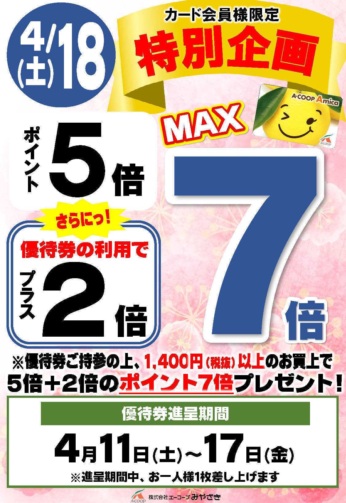 Aコープ プラス2倍優待券