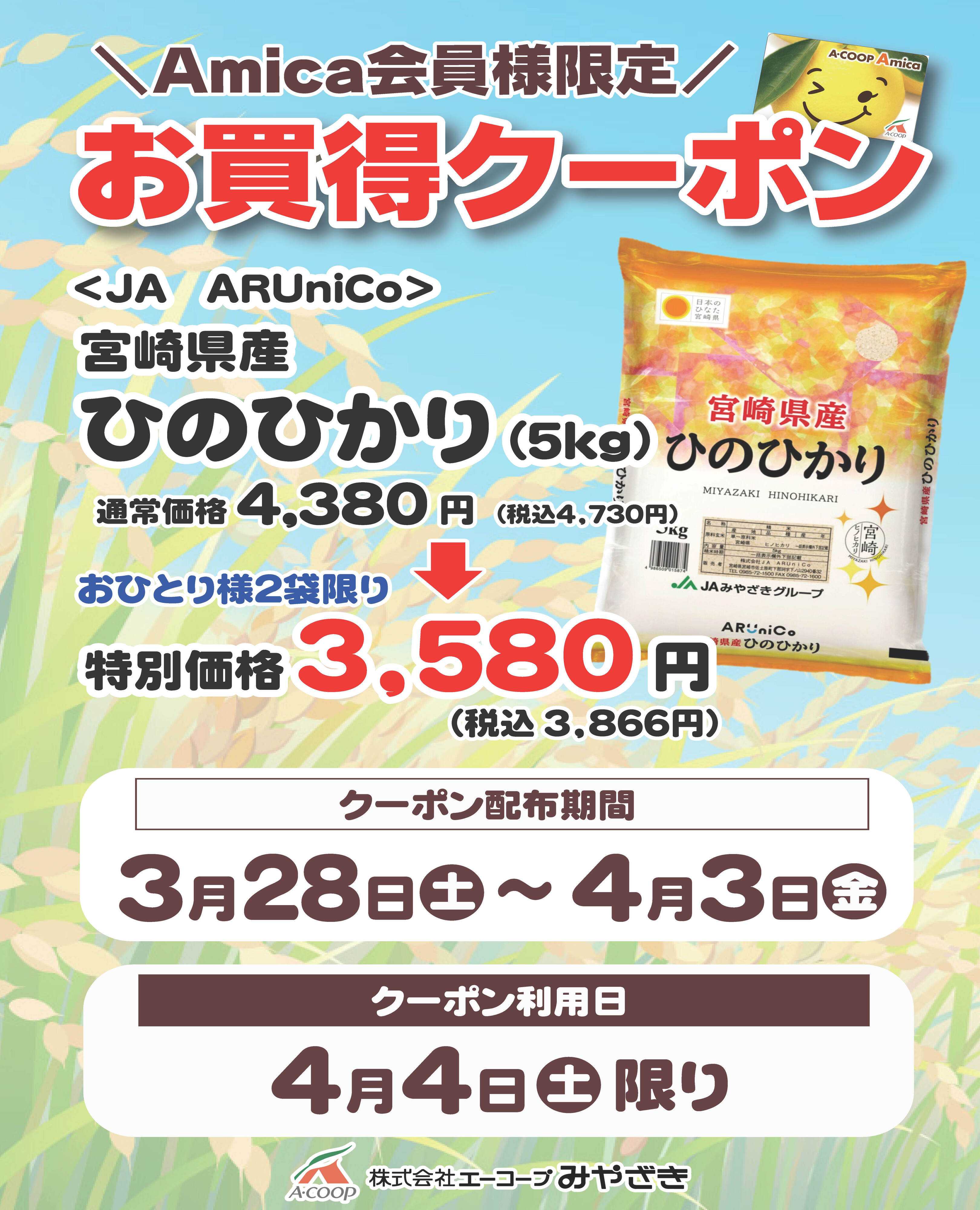 Aコープ 4月のお買得クーポン