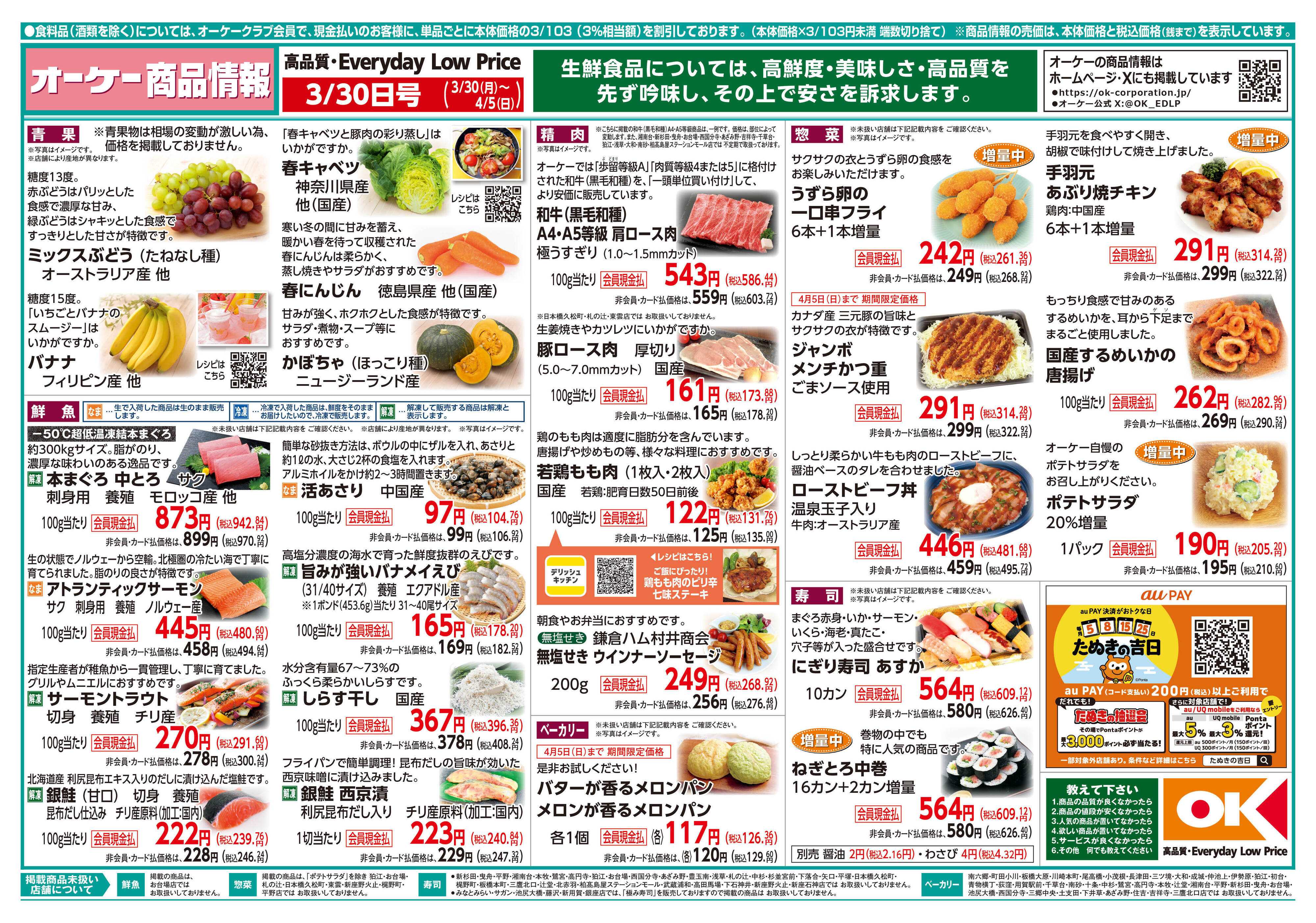 オーケー 商品情報紙_3月30日号①