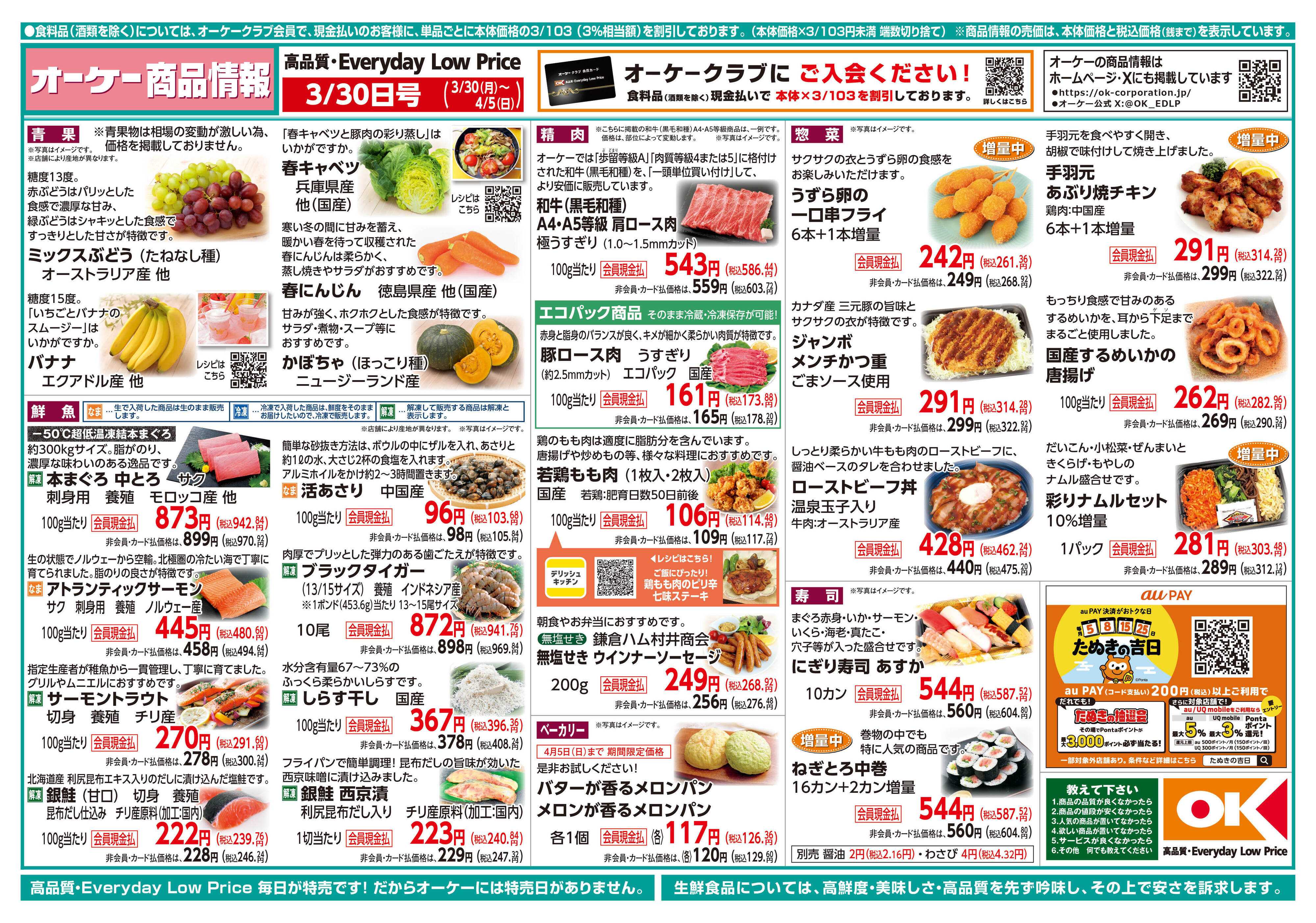 オーケー 商品情報紙_3月30日号①