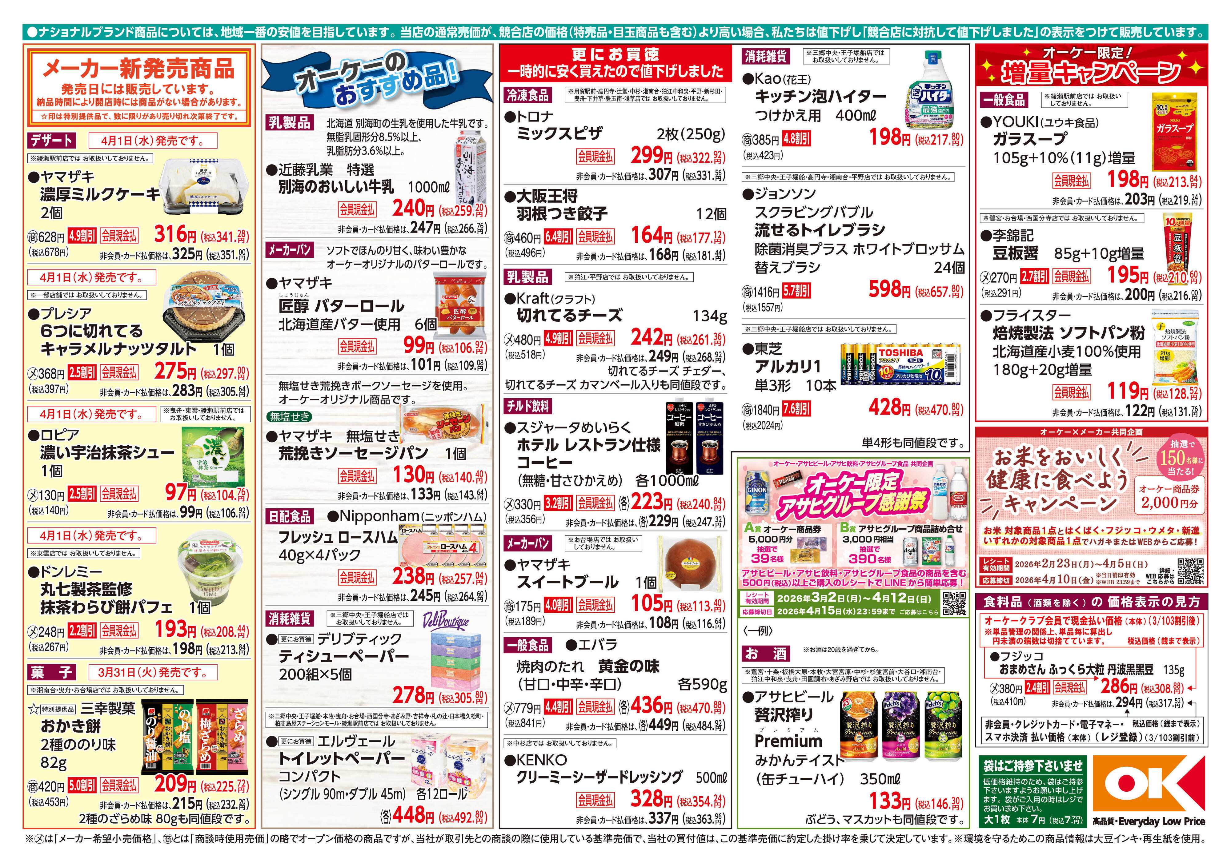 オーケー 商品情報紙_3月30日号②