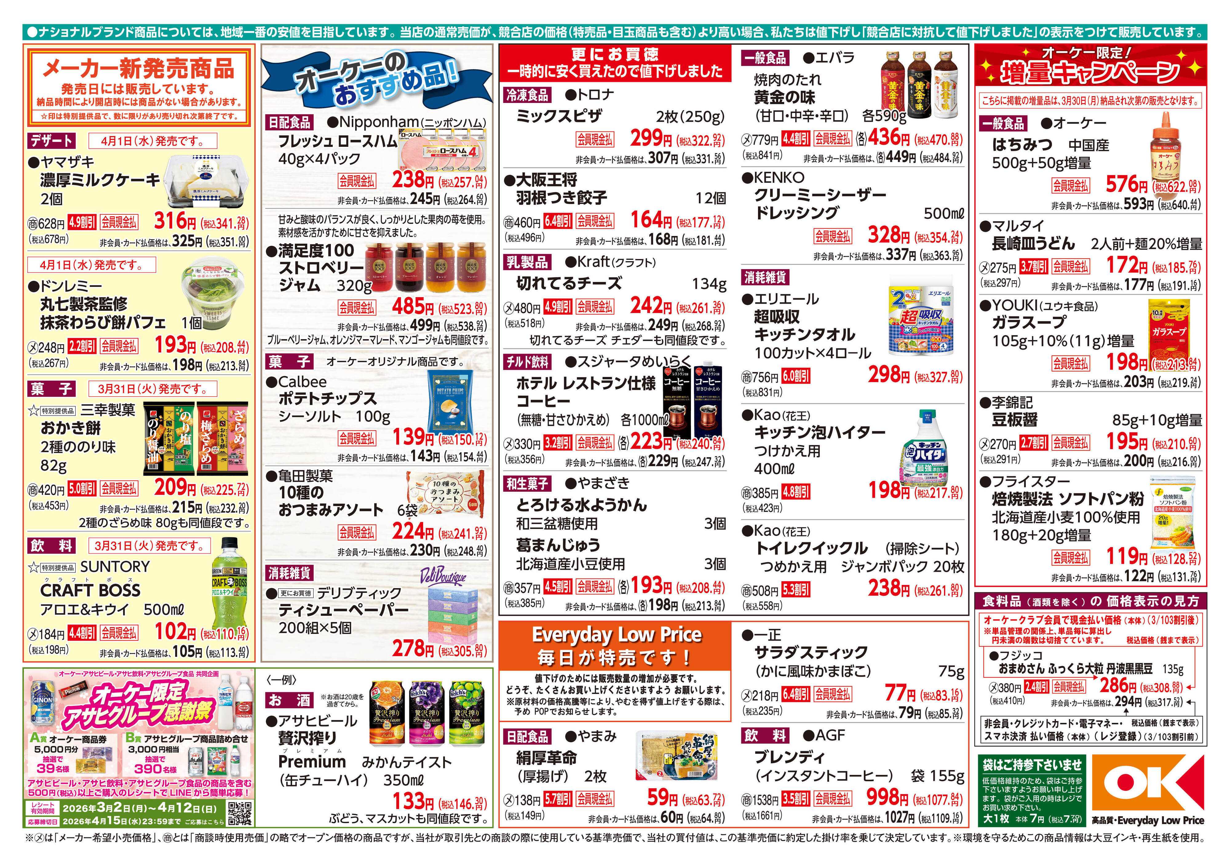 オーケー 商品情報紙_3月30日号②