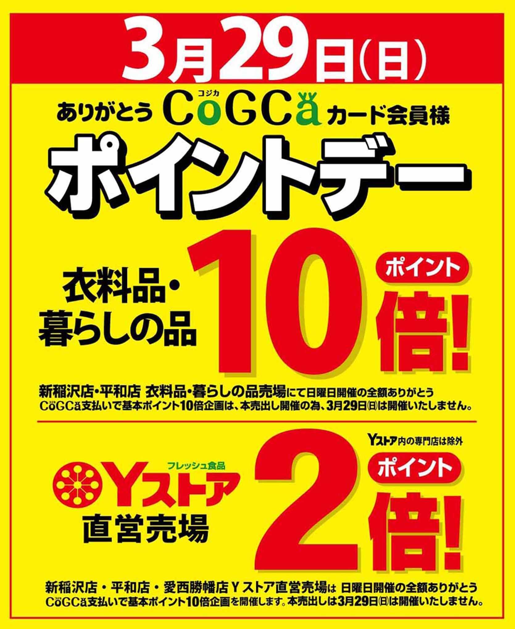Yストア 3月29日(日)は、ポイントデー開催