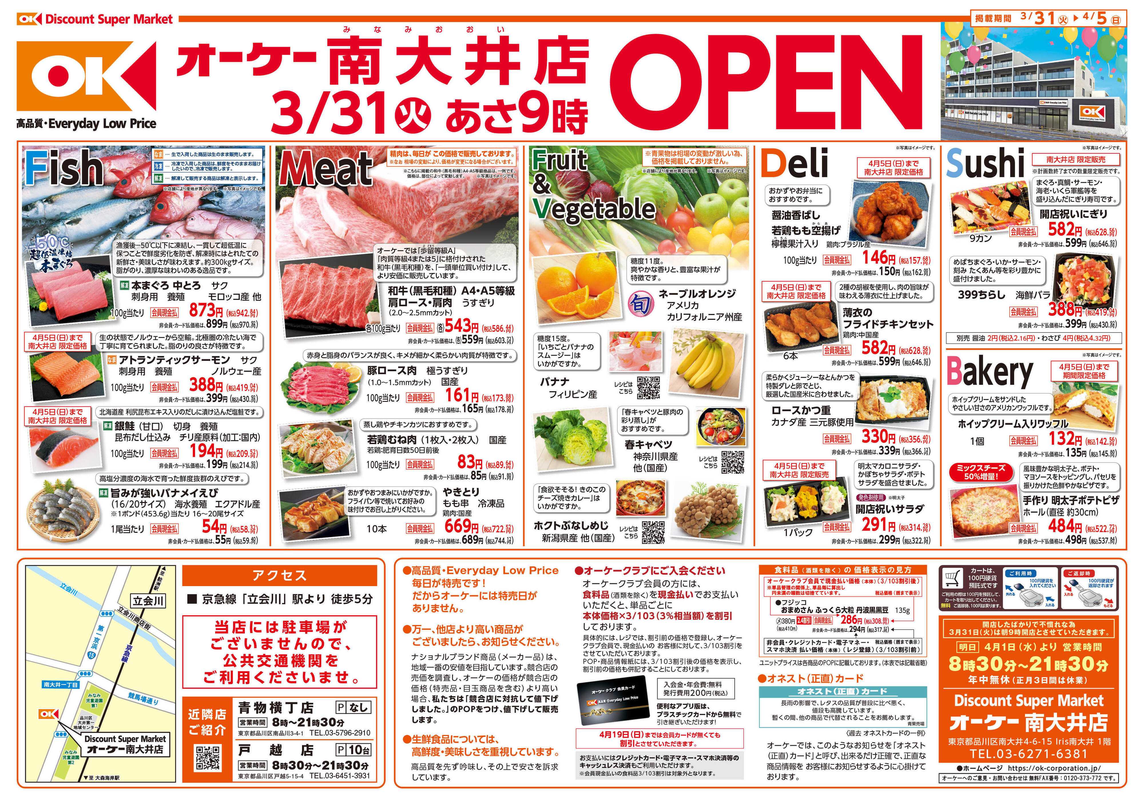 オーケー 南大井店オープン情報紙_第1弾①