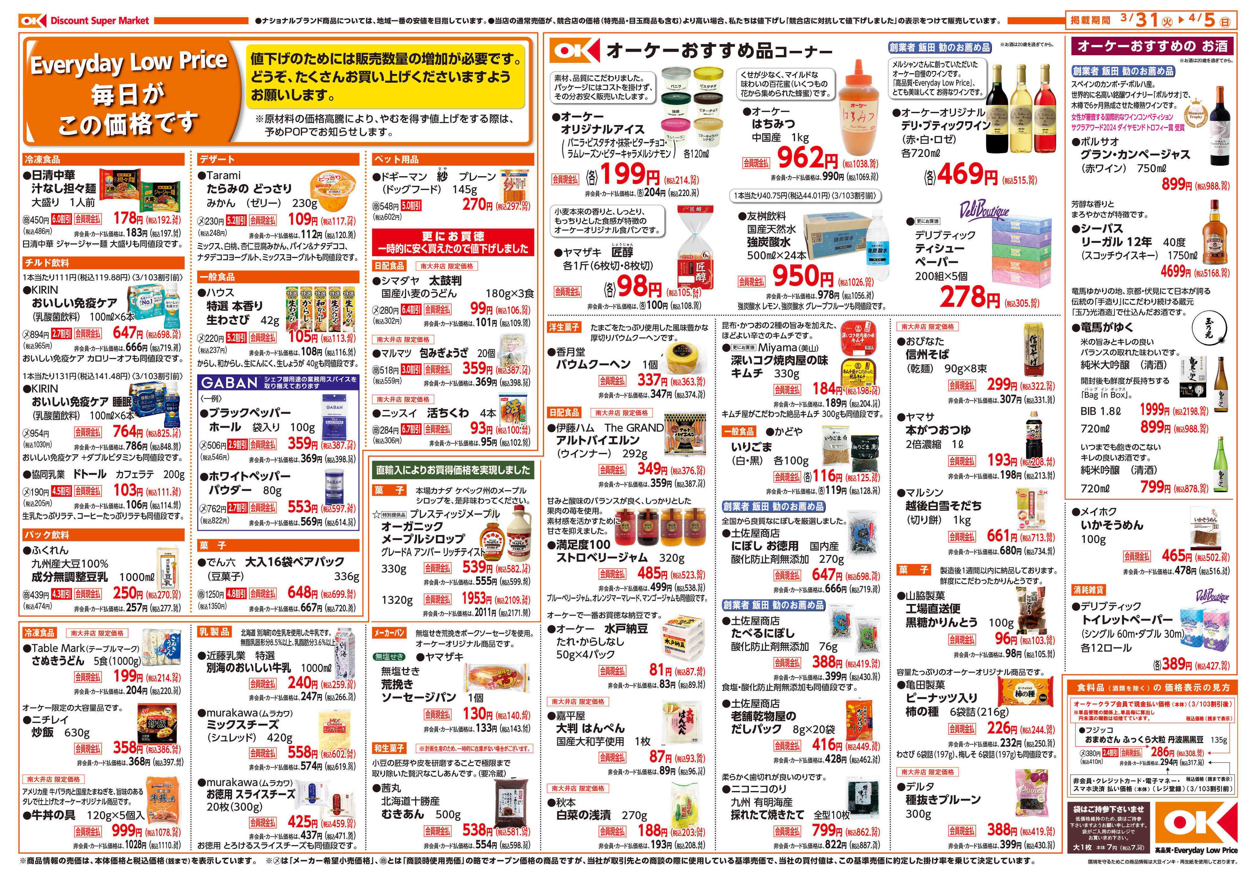 オーケー 南大井店オープン情報紙_第1弾②