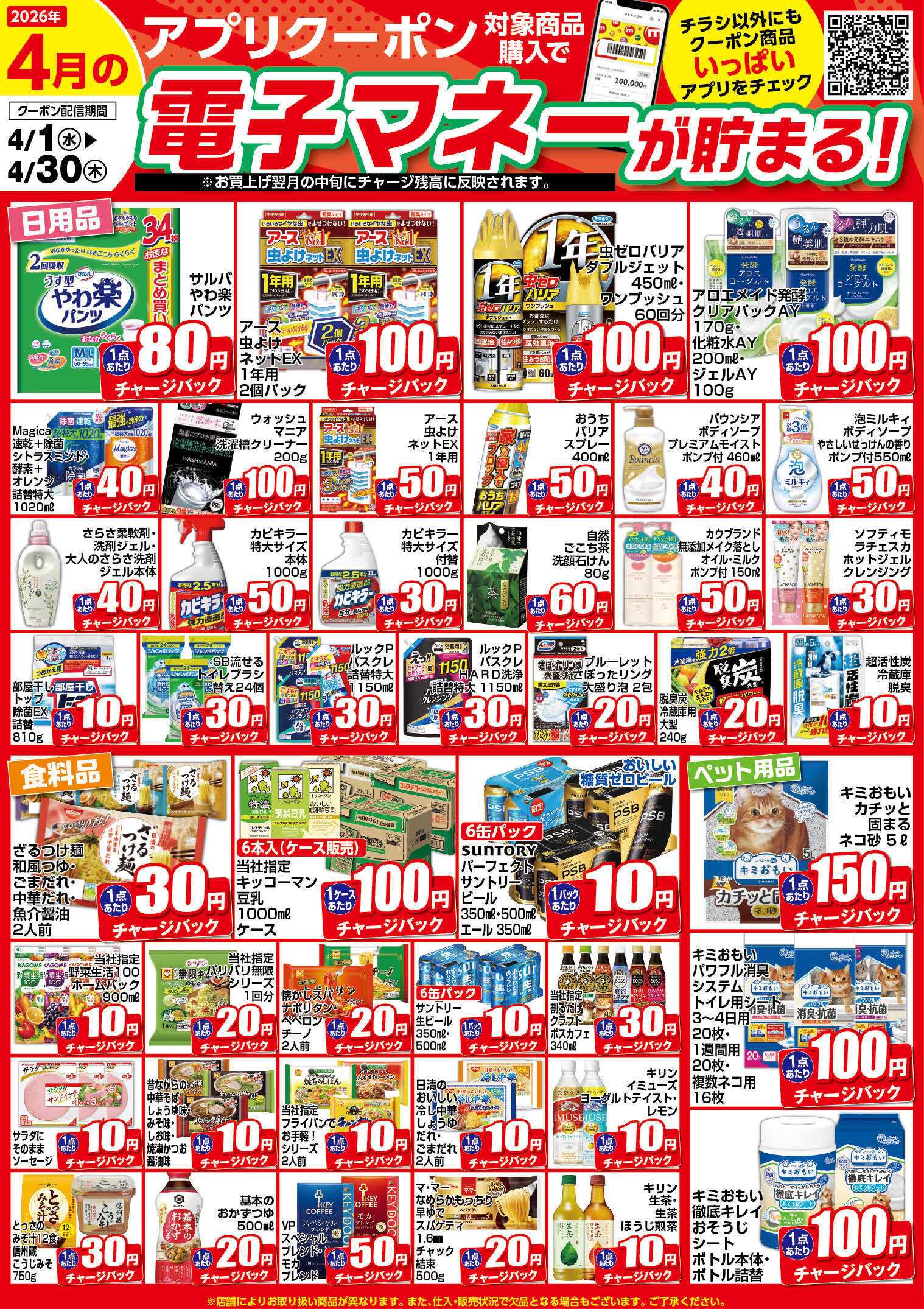 エスポット 4月のアプリクーポンチラシ