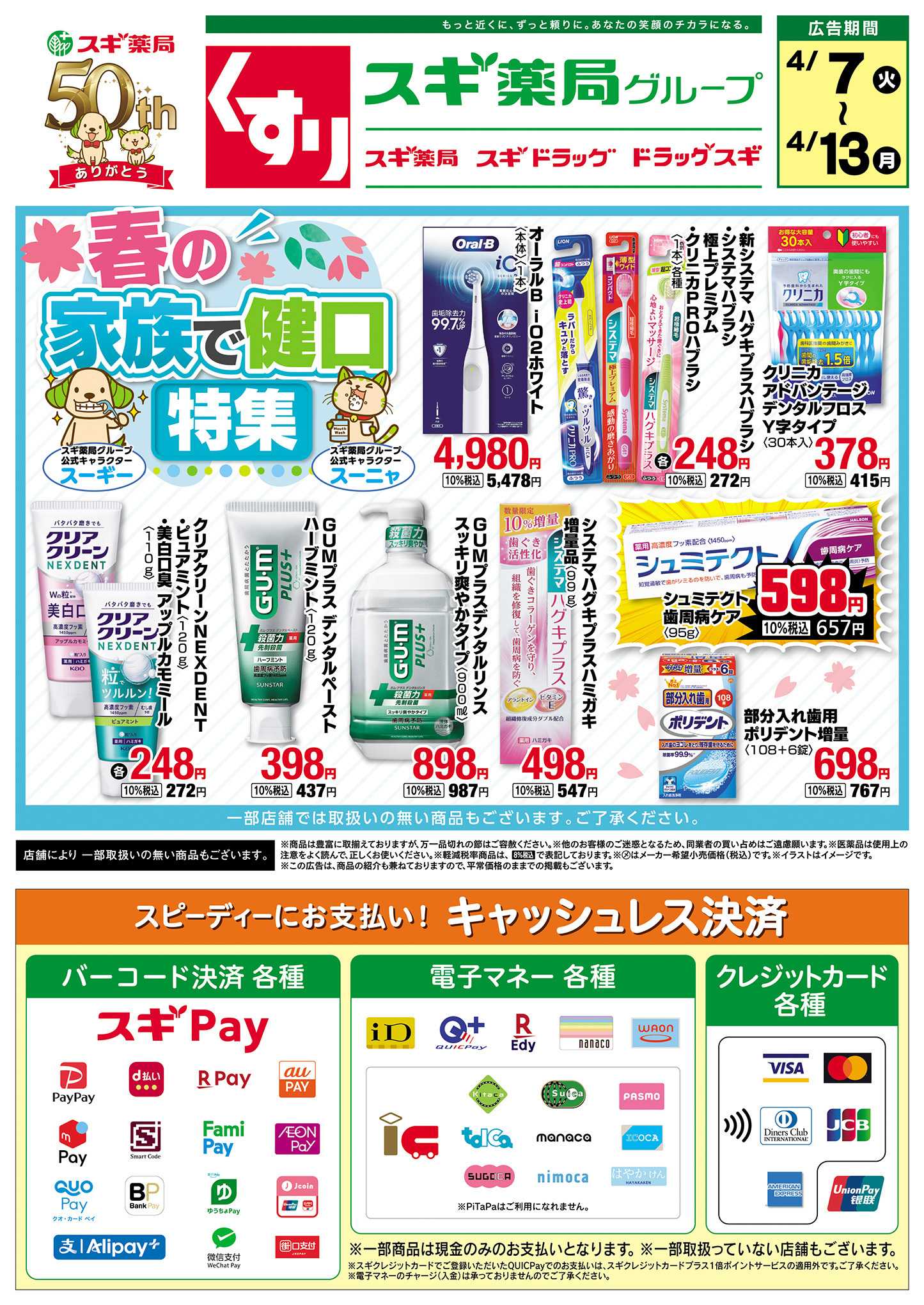 スギドラッグ チラシのご案内