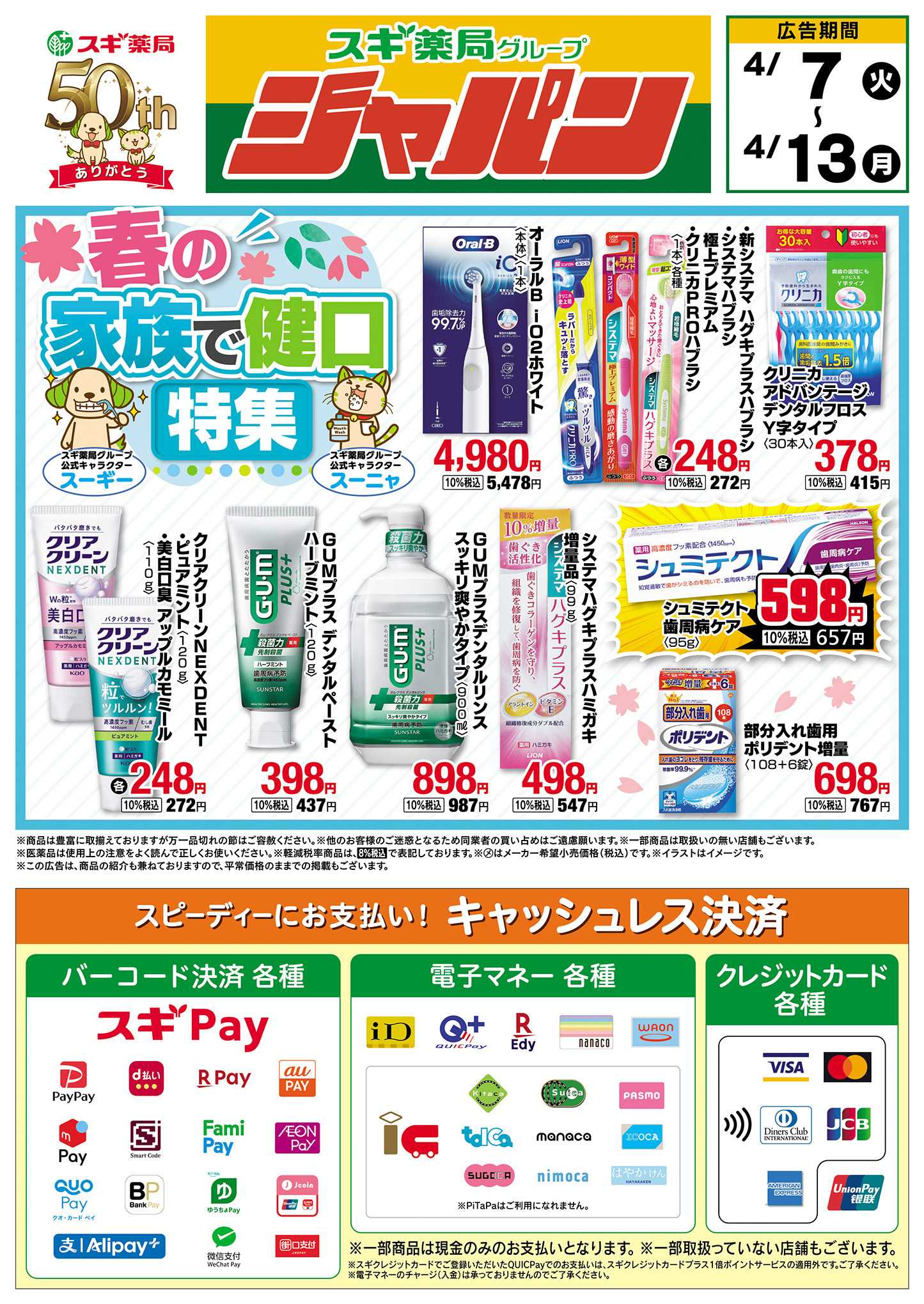 ジャパン チラシのご案内