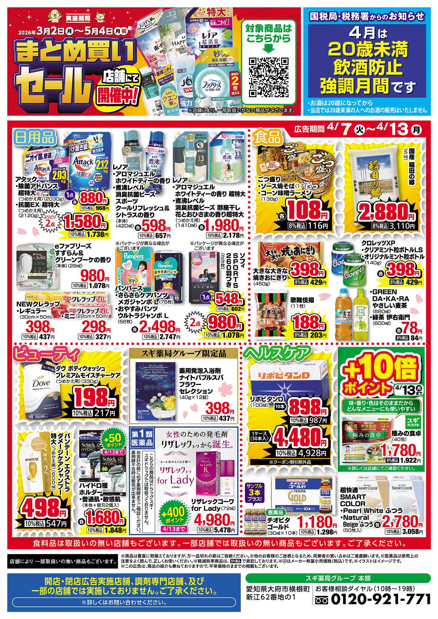 スギドラッグ チラシのご案内