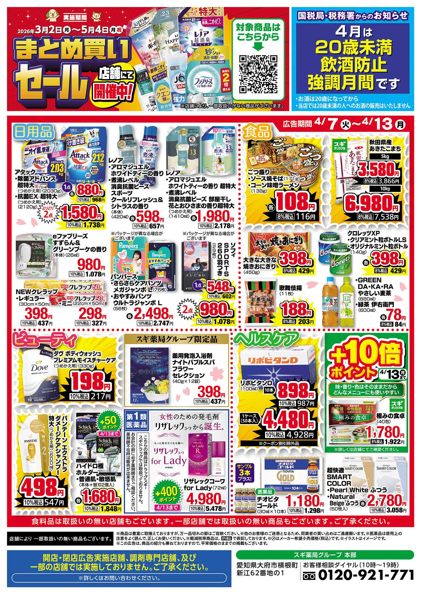 スギドラッグ チラシのご案内