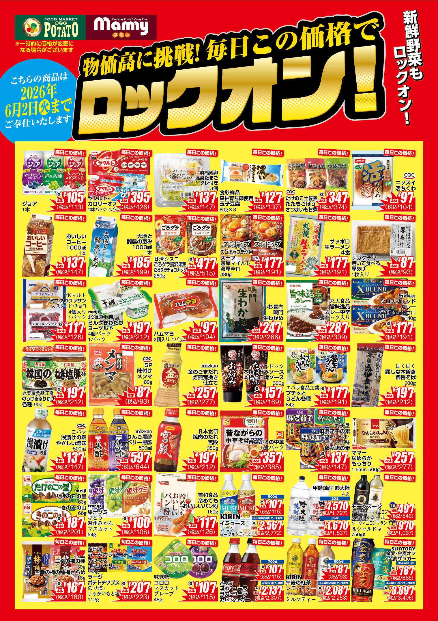 ポテト POMY_4.7-6.2_ロックオンチラシ