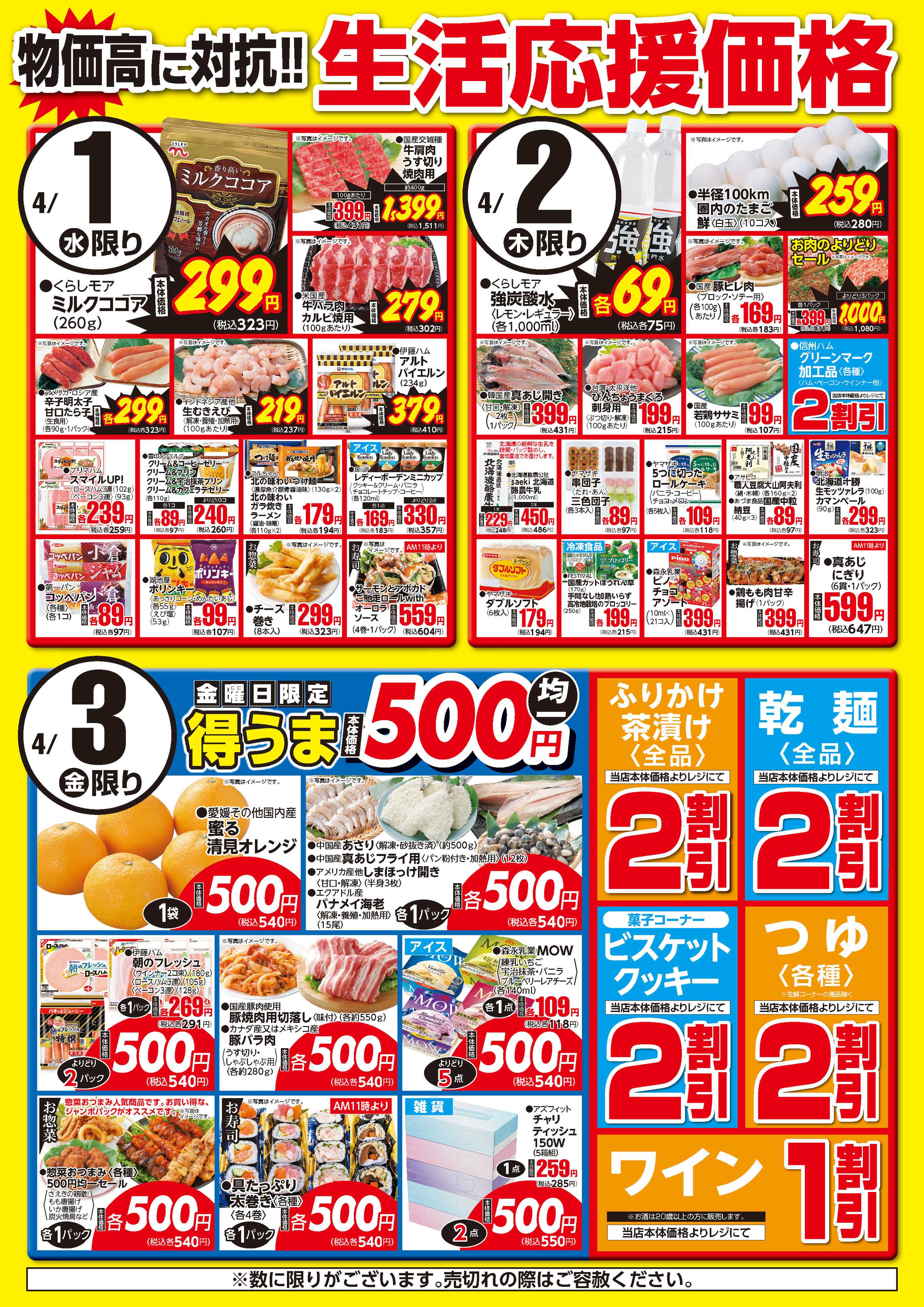 フーズマーケットさえき 0401～0403生活応援価格