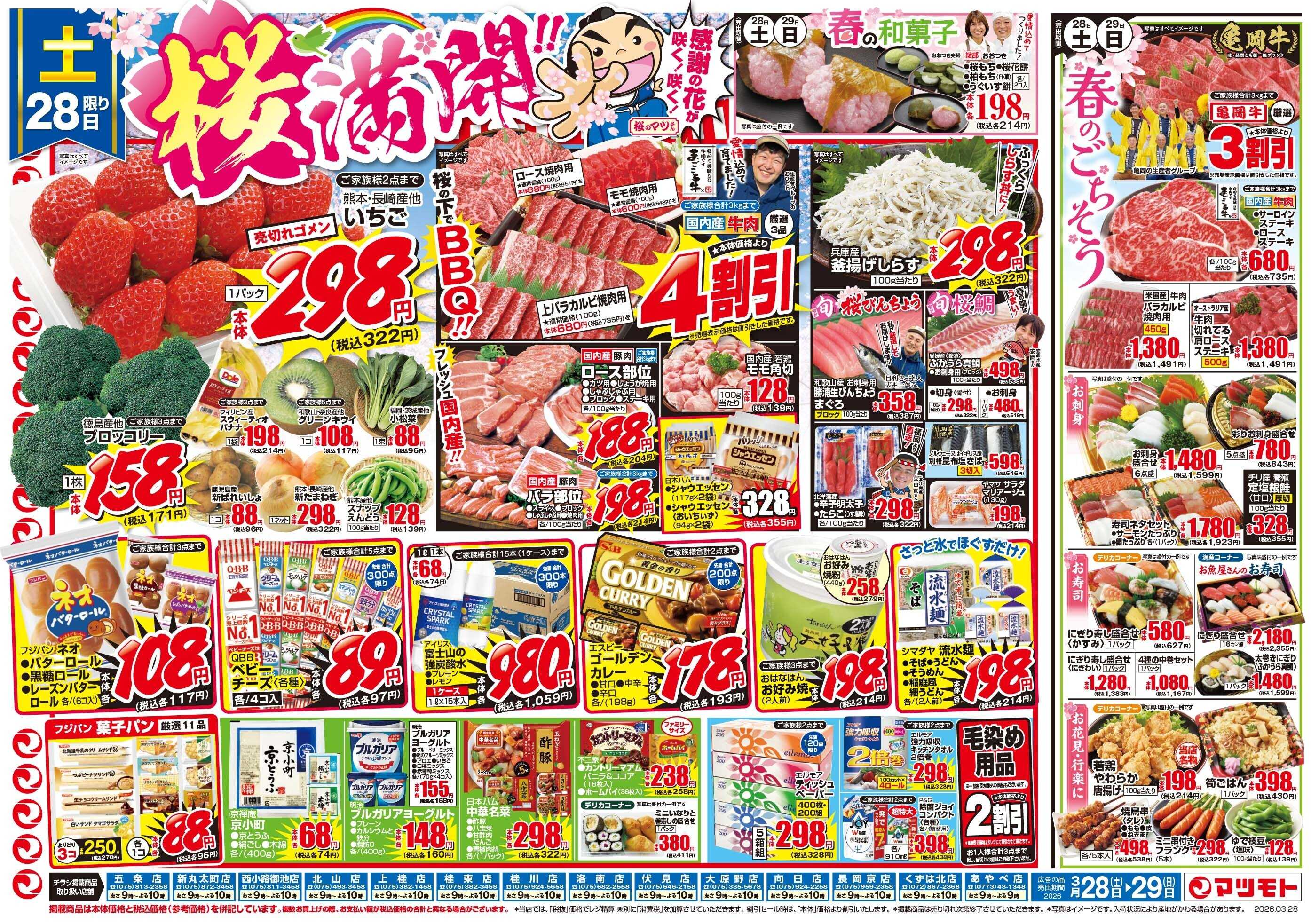 マツモト 【桜満開！！感謝の花が咲く！咲く！】3／28（土）~29（日）Ｂ