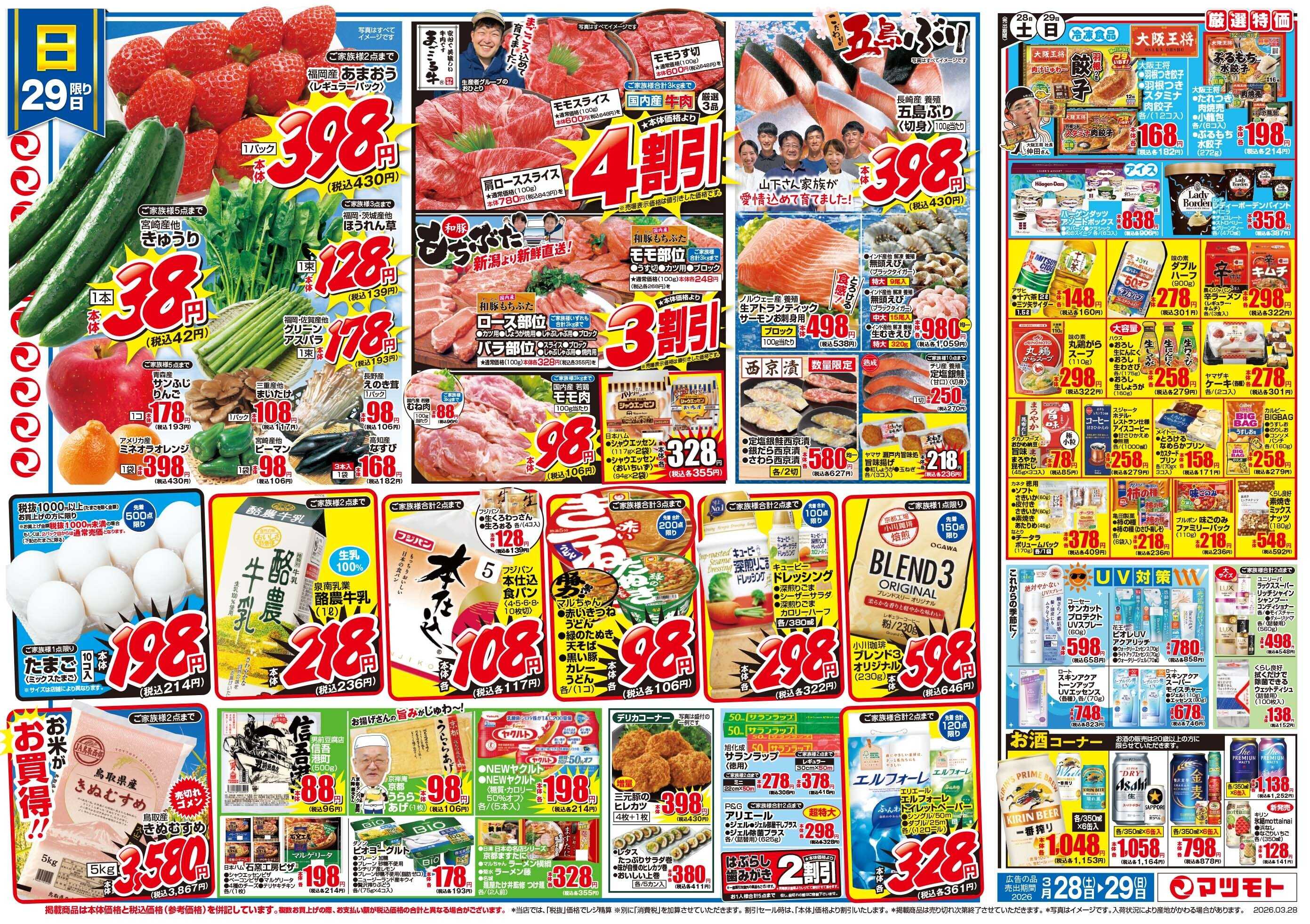 マツモト 【桜満開！！感謝の花が咲く！咲く！】3／28（土）~29（日）Ｂ