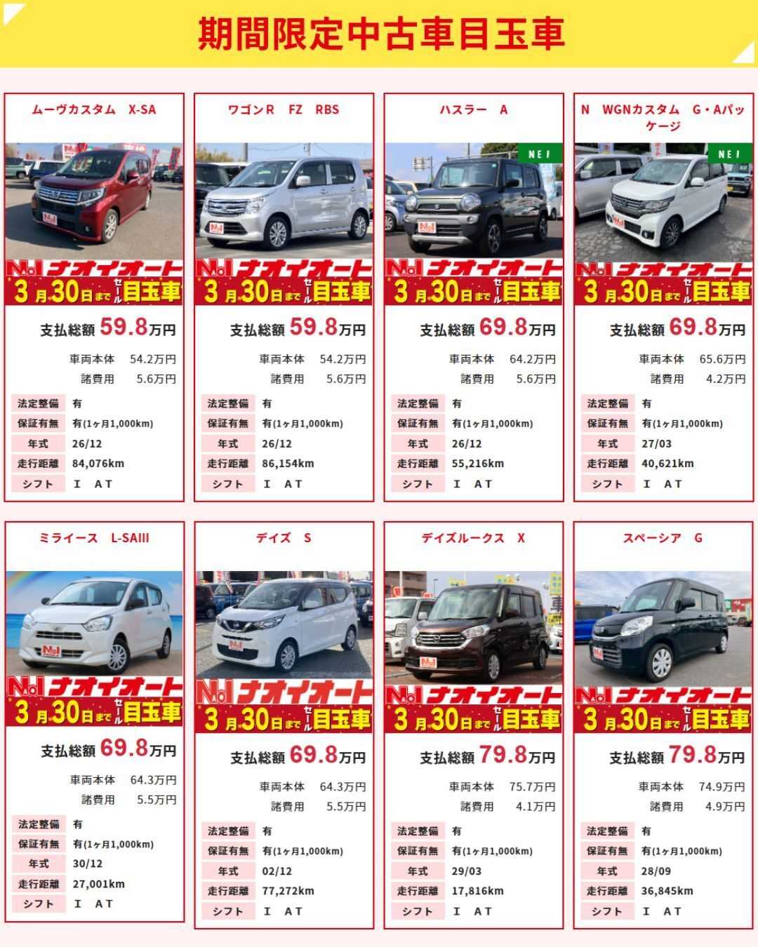 ナオイオート ナオイオート【今週のWEB目玉車】3/27～3/30限定セール