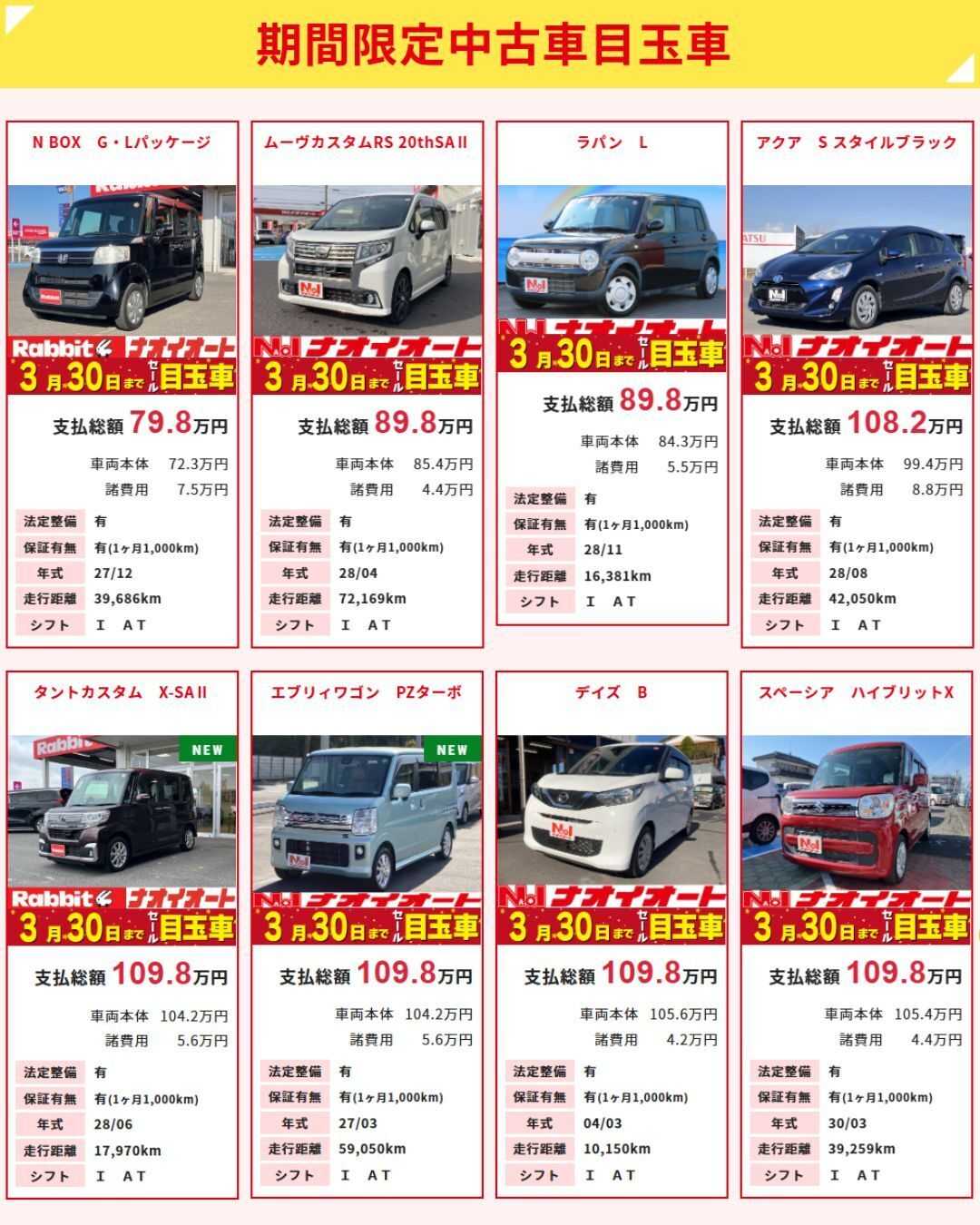 ナオイオート ナオイオート【今週のWEB目玉車】3/27～3/30限定セール