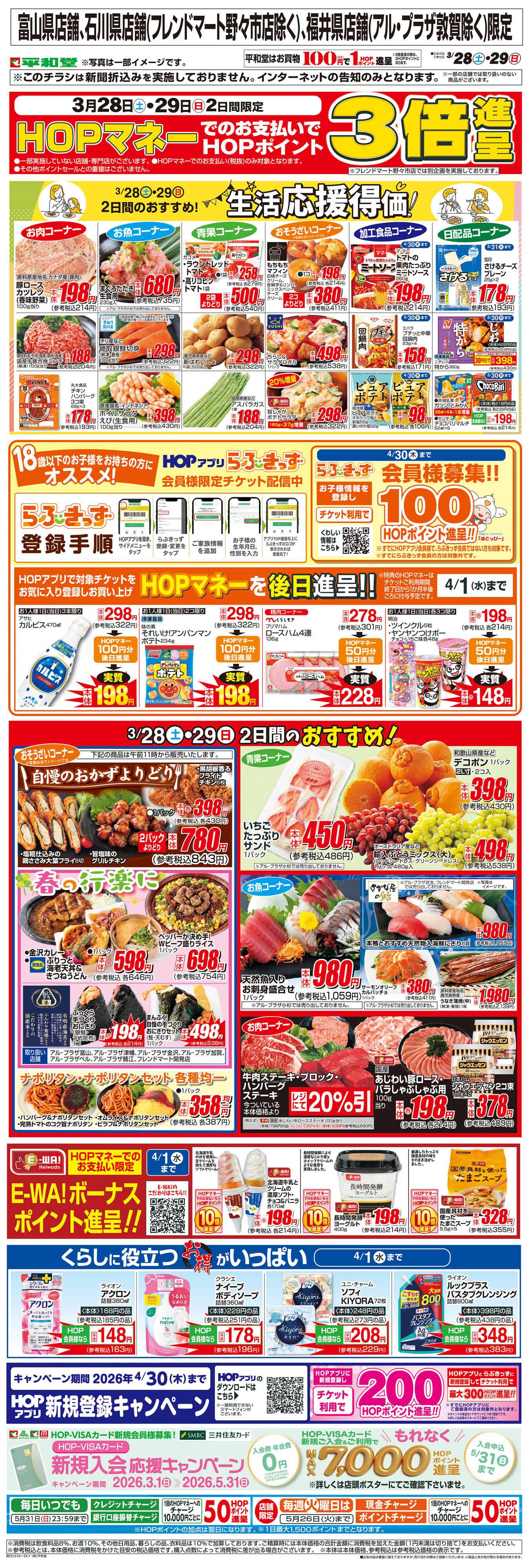 平和堂 WEB限定 3/28（土）～生活応援得価2日間のおすすめ