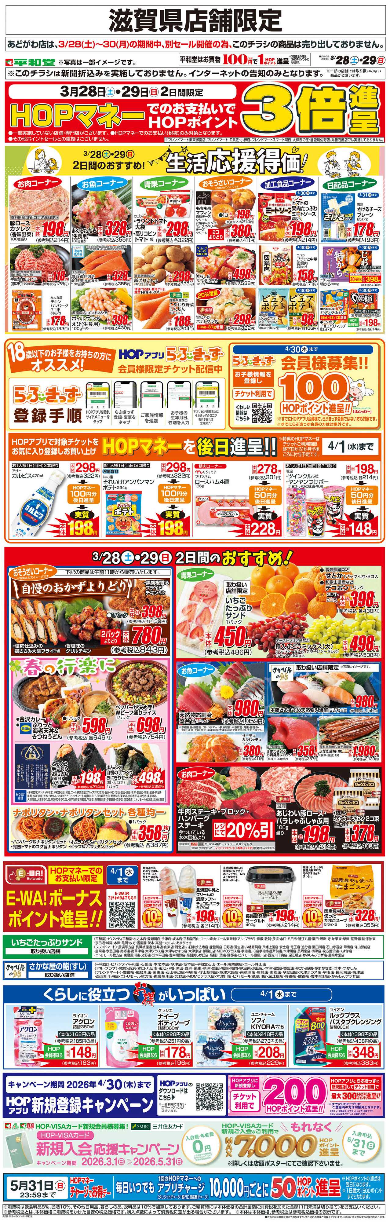 平和堂 WEB限定 3/28（土）～生活応援得価2日間のおすすめ