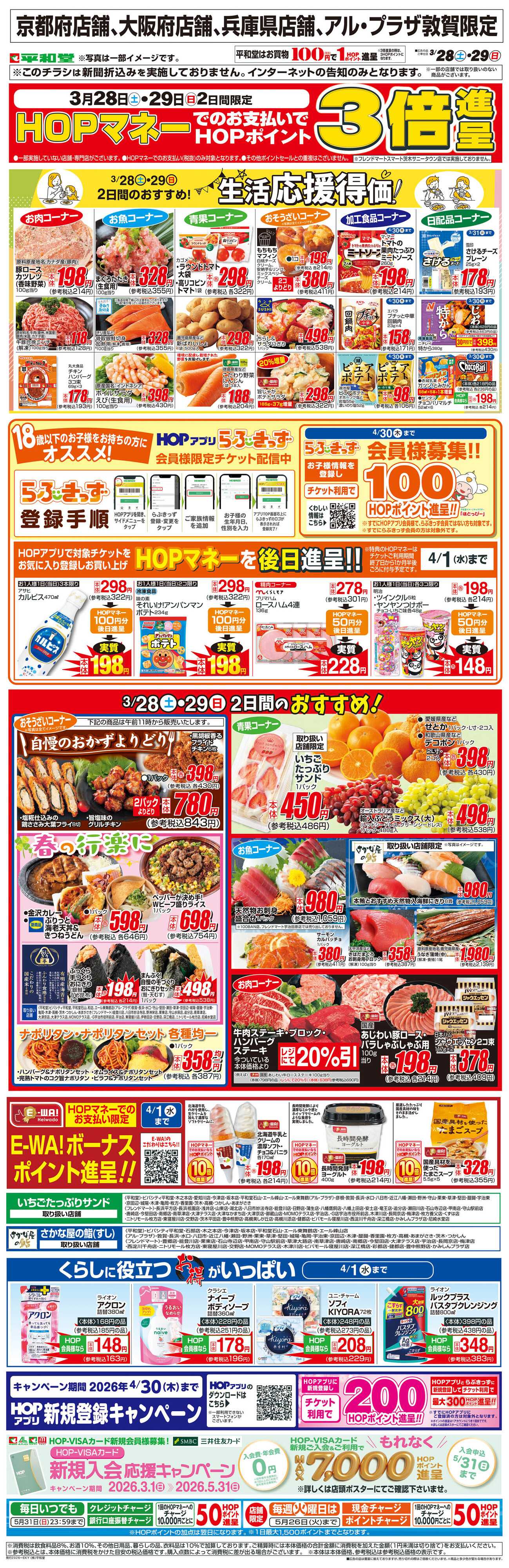 平和堂 WEB限定 3/28（土）～生活応援得価2日間のおすすめ