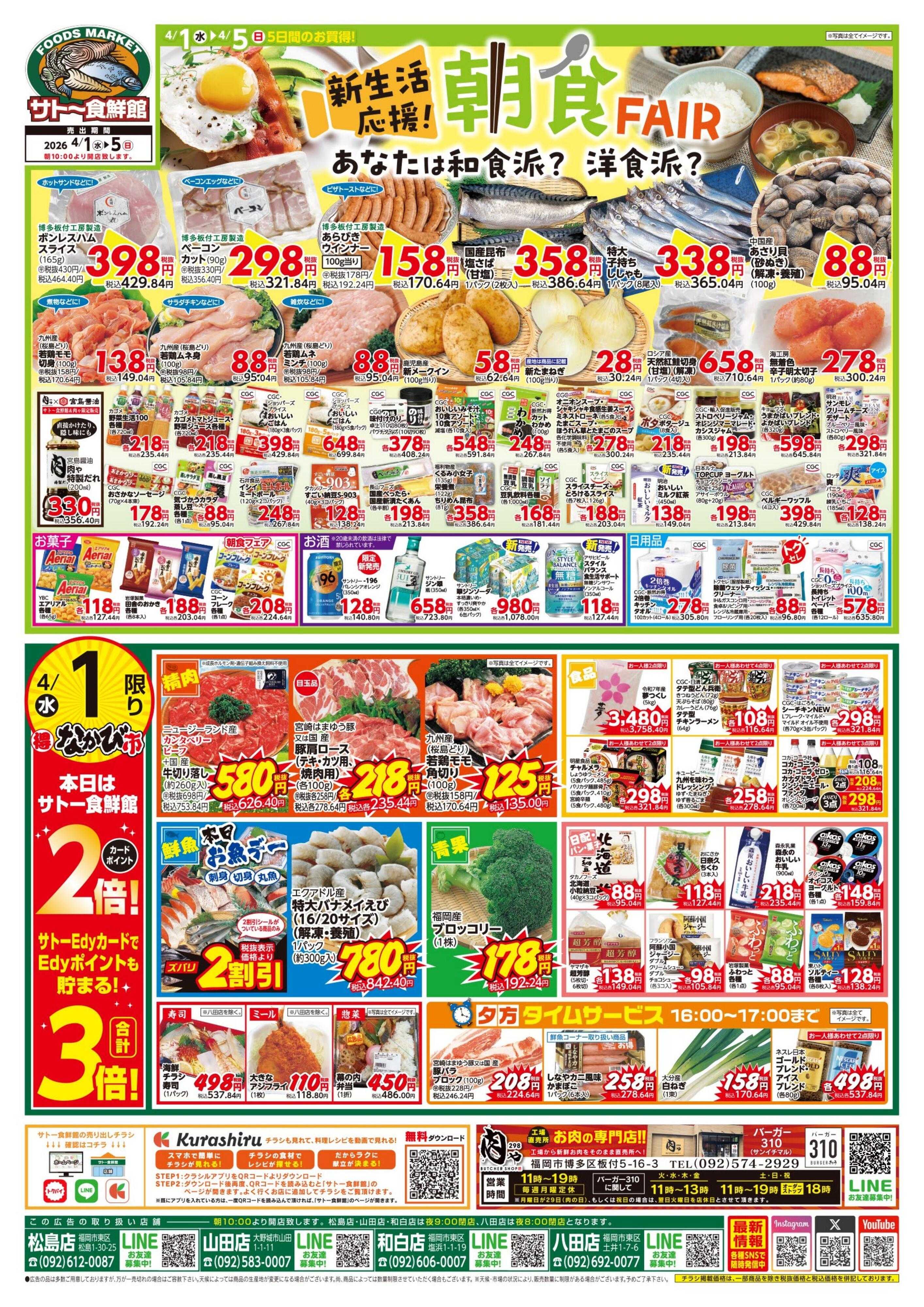 サトー食鮮館 『朝食FAIR』新生活応援！！あなたは和食派？洋食派？4月4日はポイント5倍さらにEdy支払いで６倍