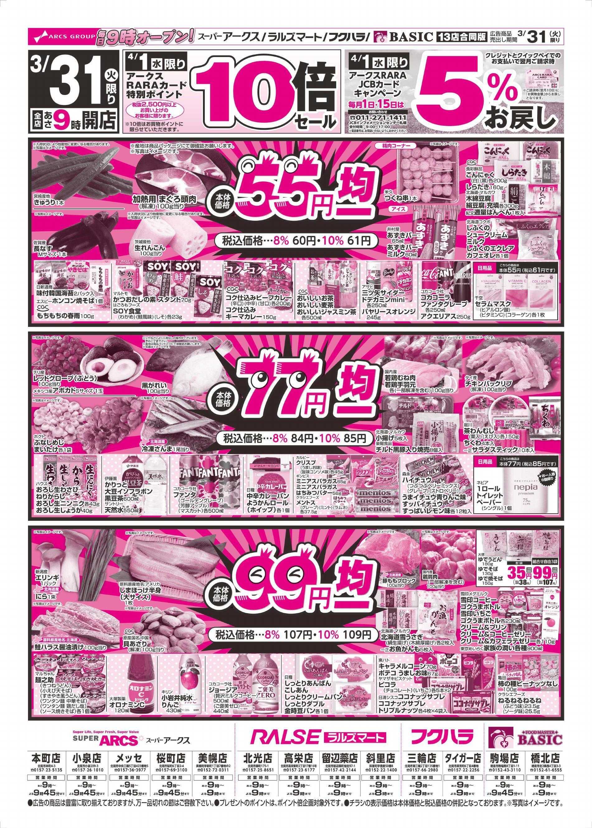 スーパーアークス 3/31～4/2チラシ表