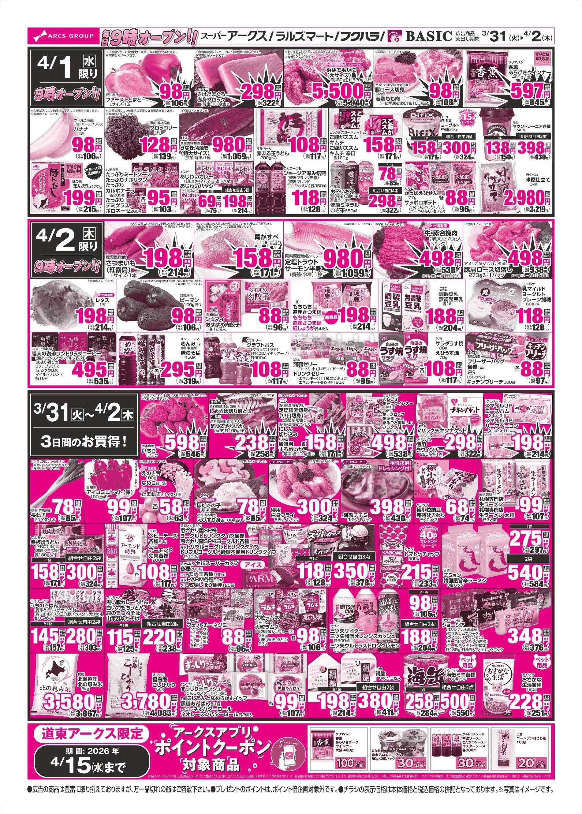スーパーアークス 3/31～4/2チラシ裏