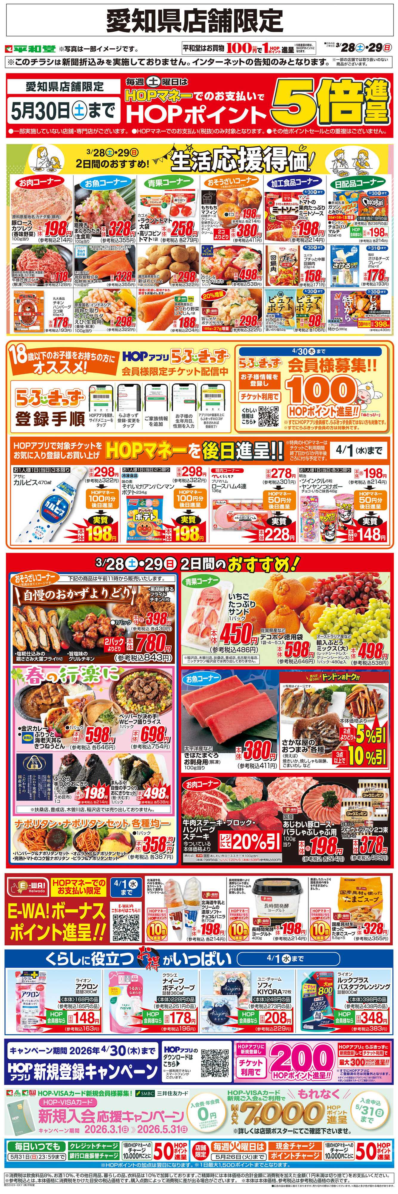 平和堂 WEB限定 3/28（土）～生活応援得価2日間のおすすめ