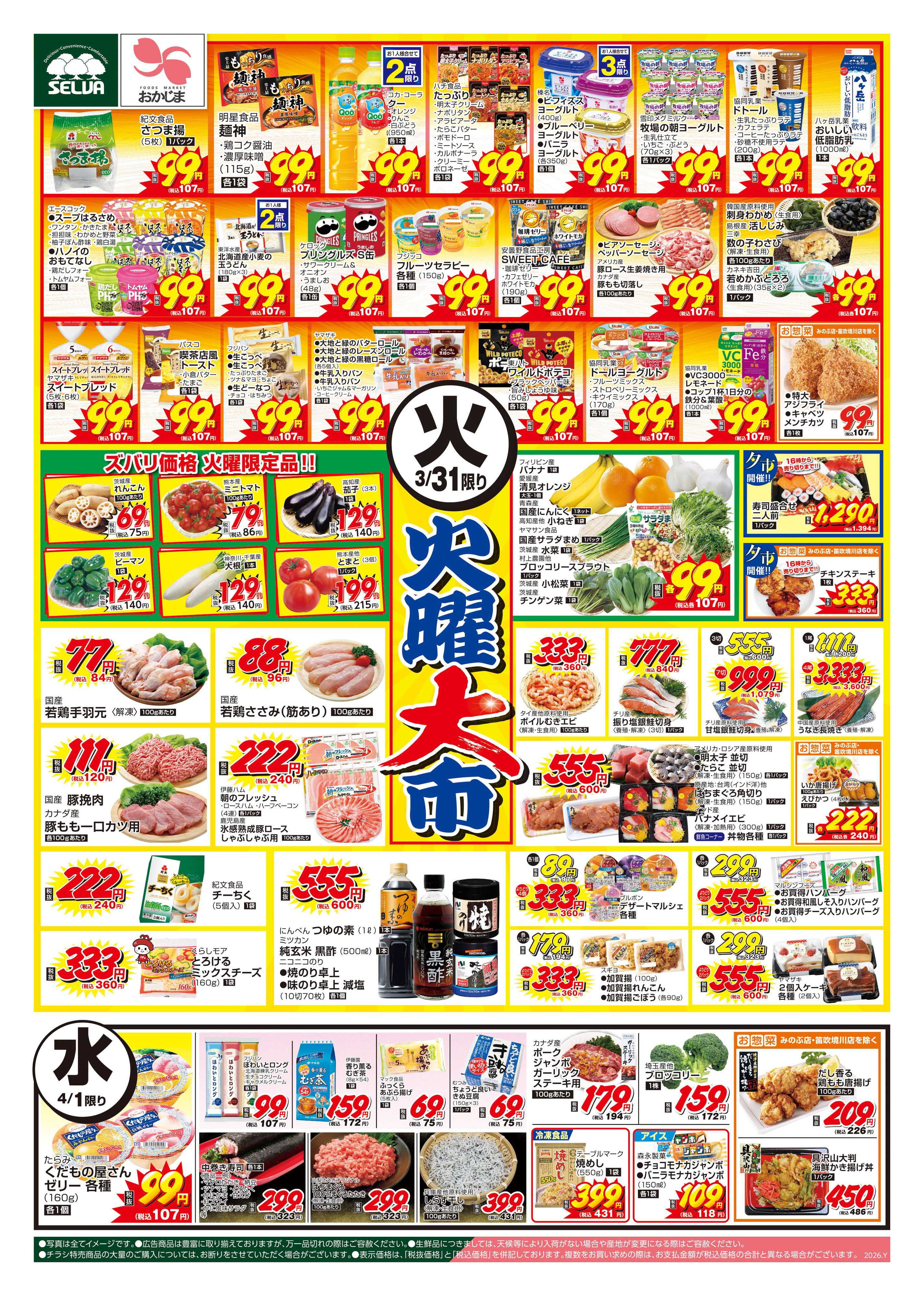 セルバ 3/31号　紀文さつま揚げ99円他！火曜大市開催！！！