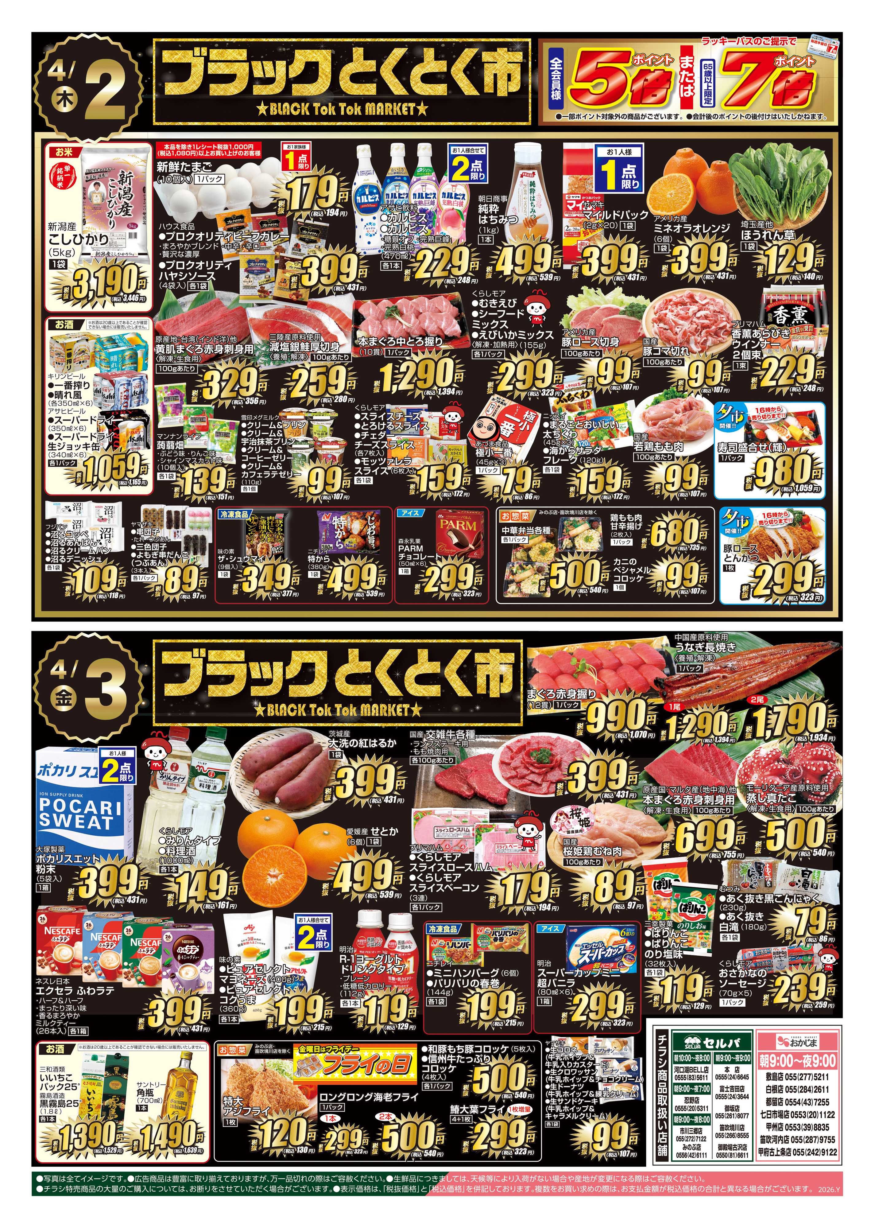 セルバ 3/31号　今週の木・金曜日はブラックとくとく市！