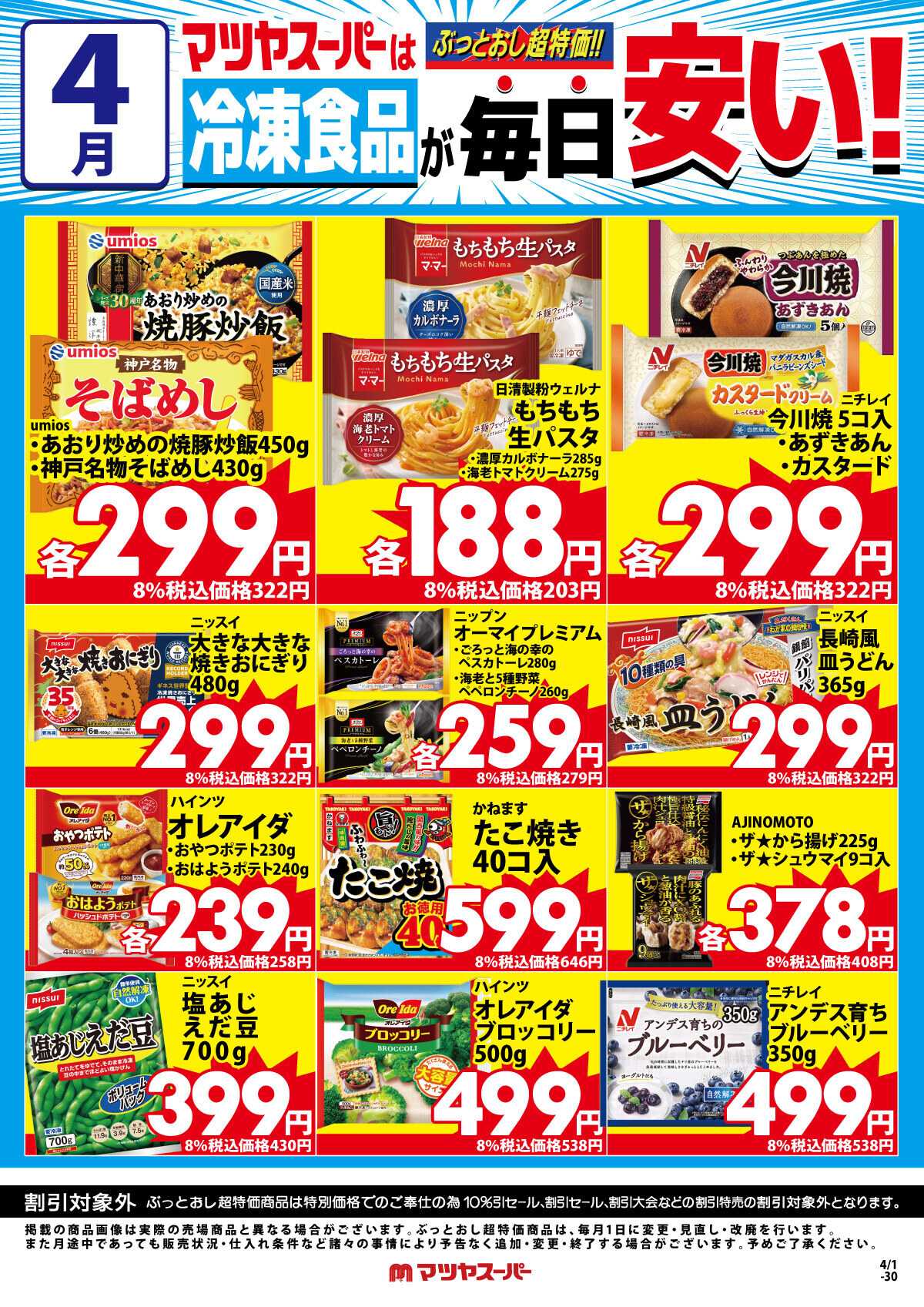 マツヤスーパー 4月の冷凍食品商品(一例)