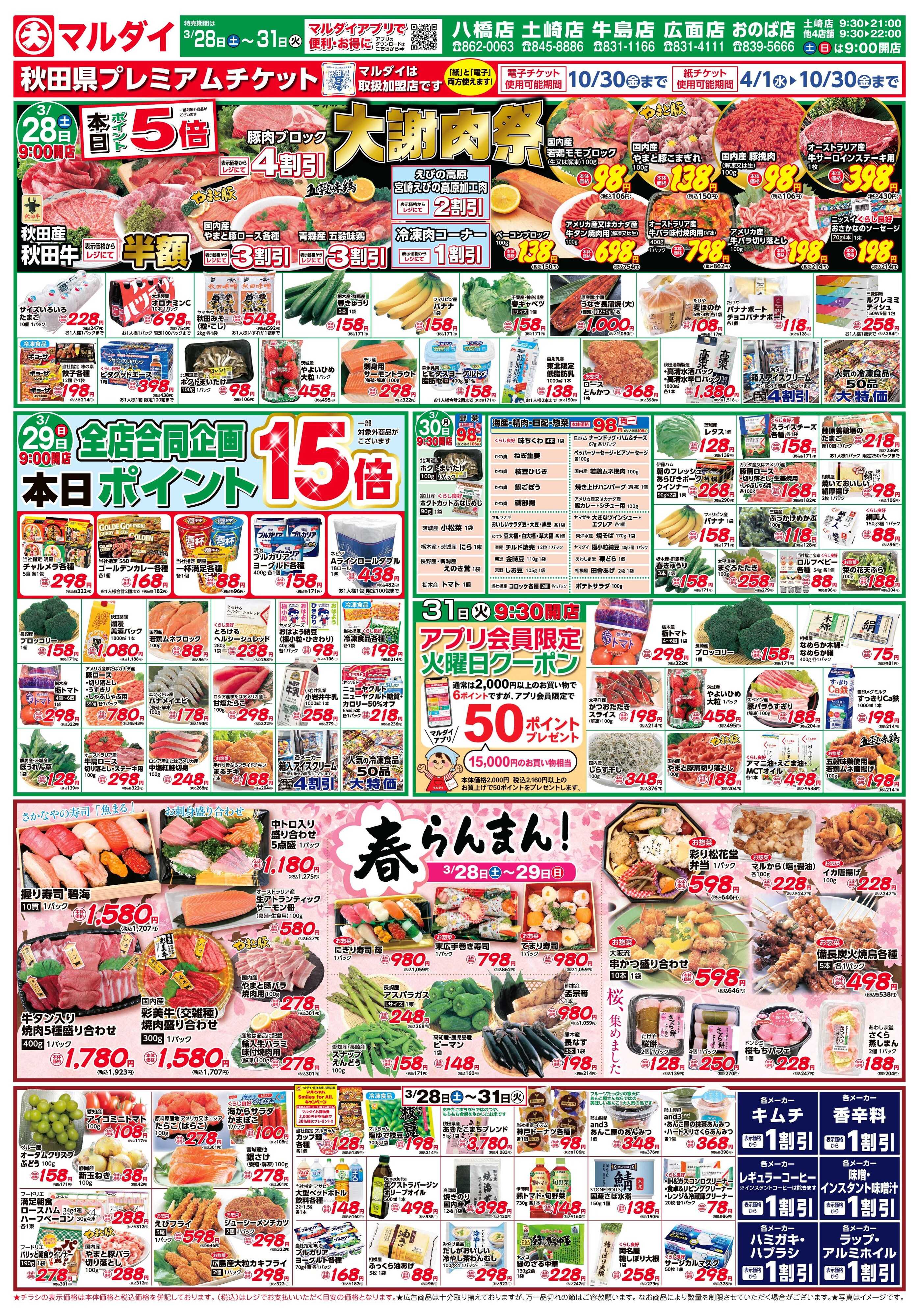 マルダイ 春らんまん！