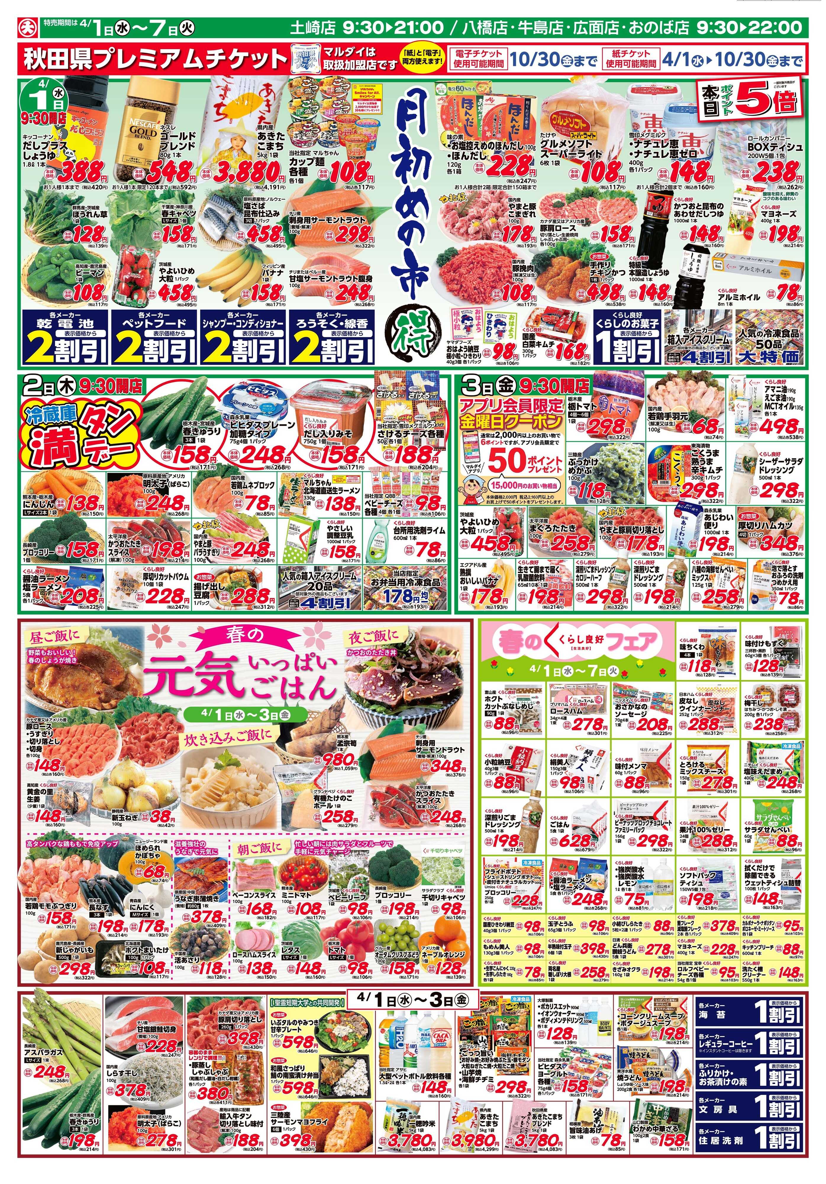 マルダイ 春の元気いっぱいごはん