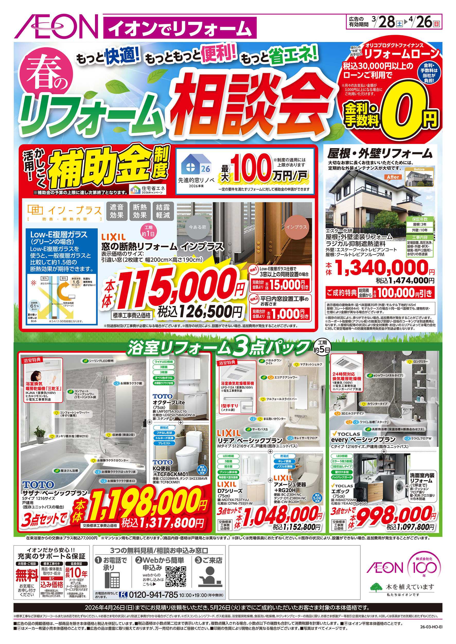 イオン 3/28号　春のリフォーム相談会：表面