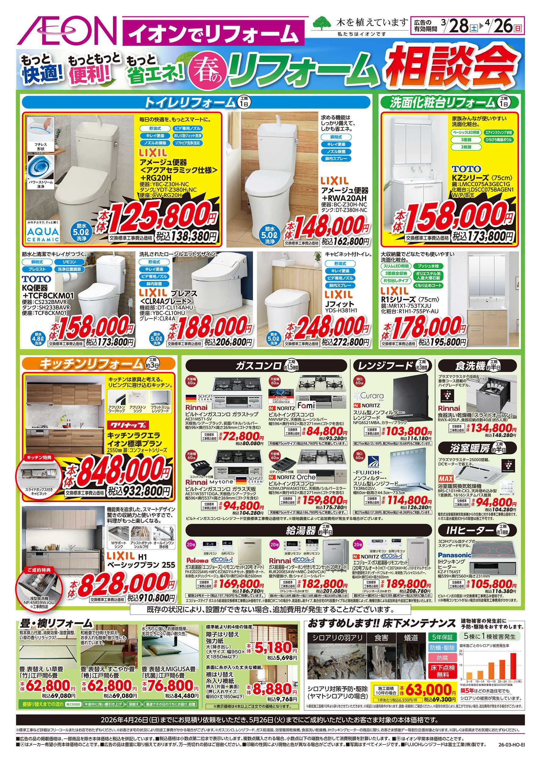イオン 3/28号　春のリフォーム相談会：裏面