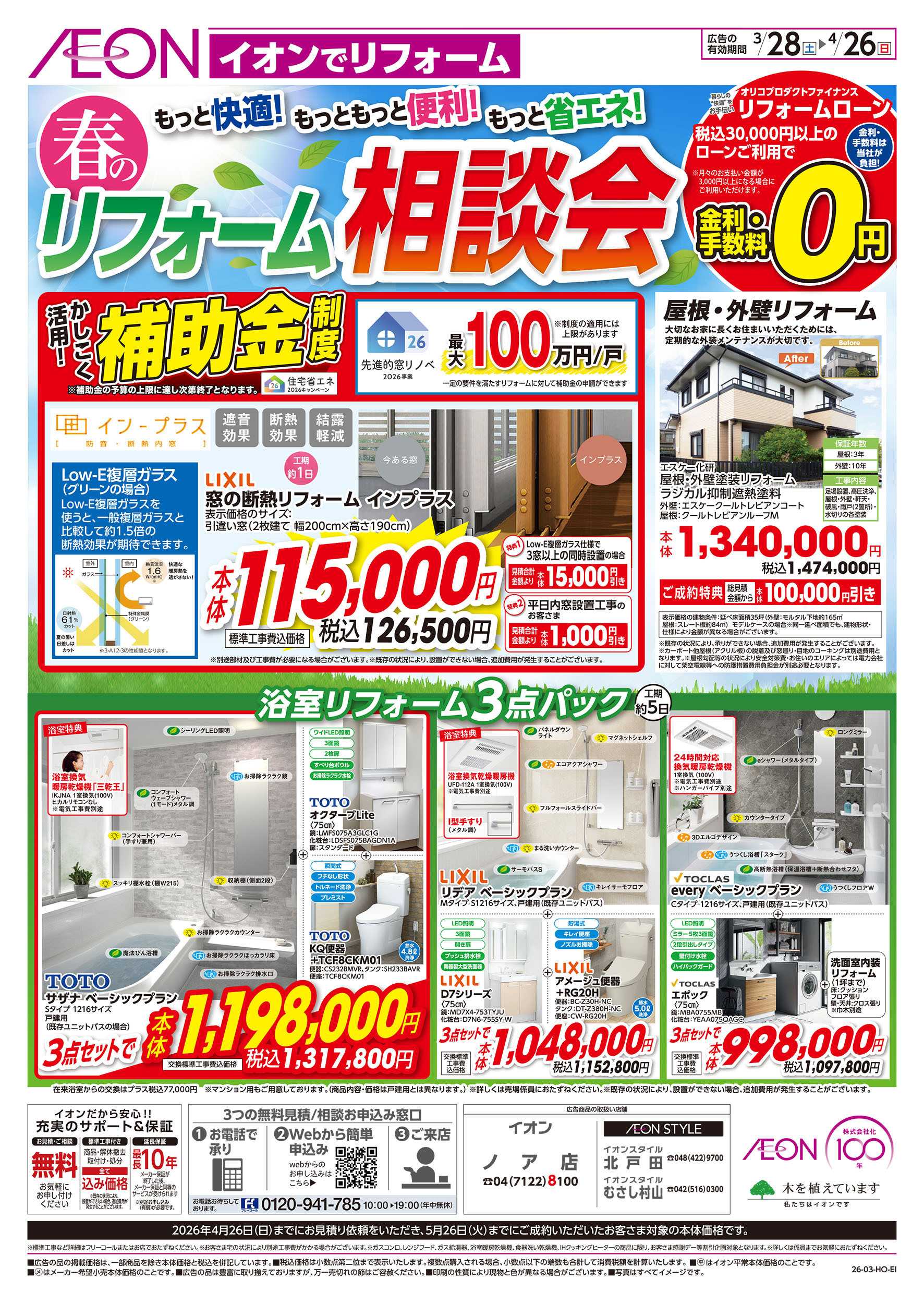 イオンスタイル 3/28号　春のリフォーム相談会：表面