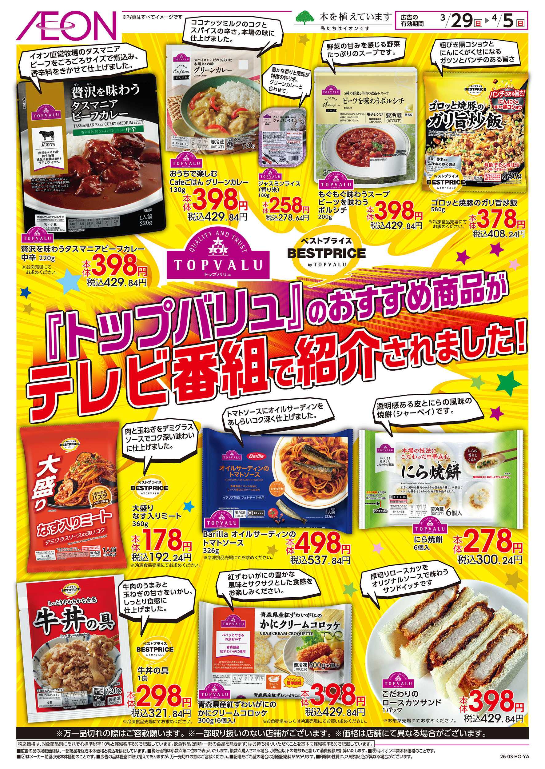 イオン 3/29号　テレビ番組で紹介されました！＜トップバリュ＞