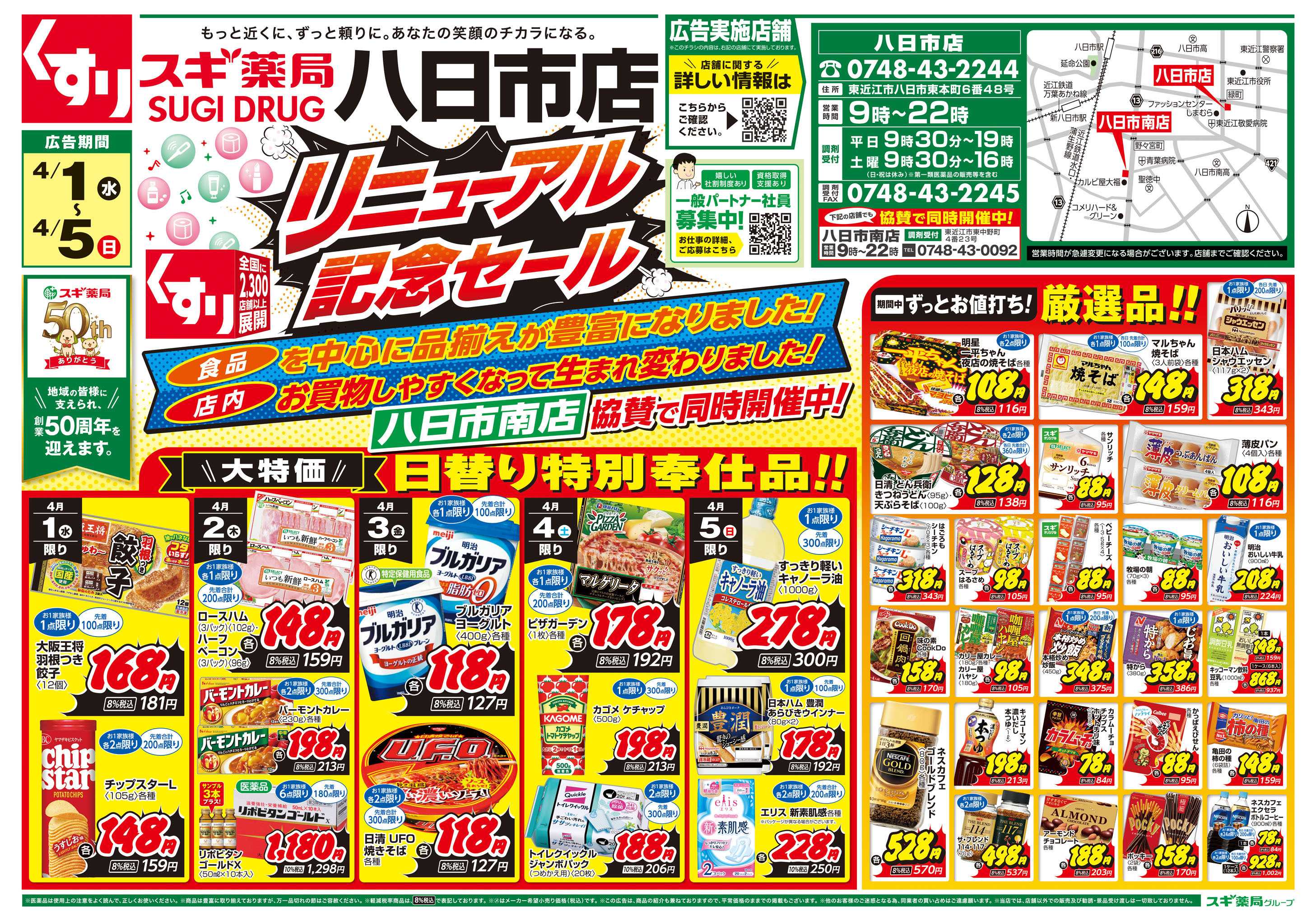 スギドラッグ チラシのご案内