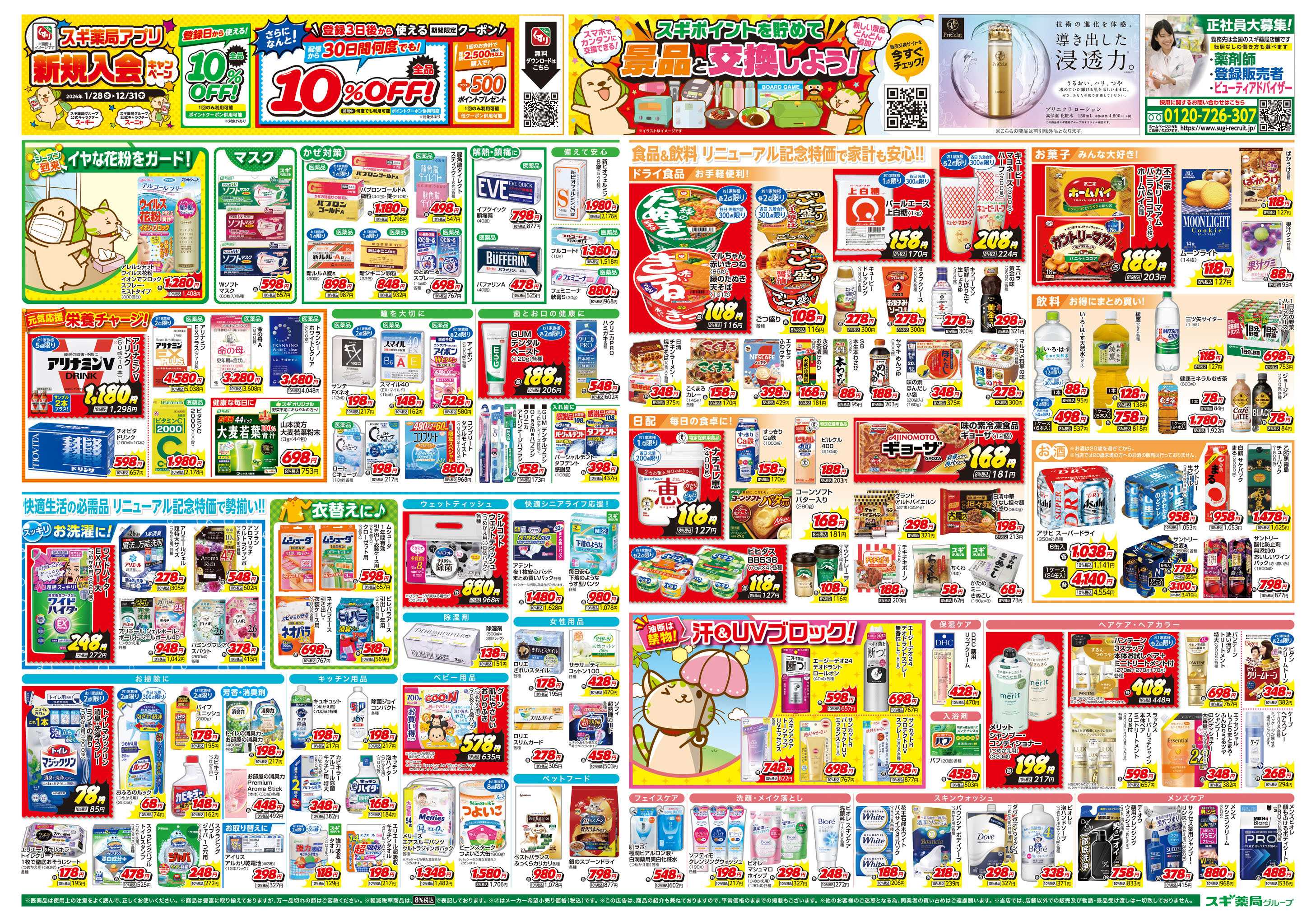 スギドラッグ チラシのご案内