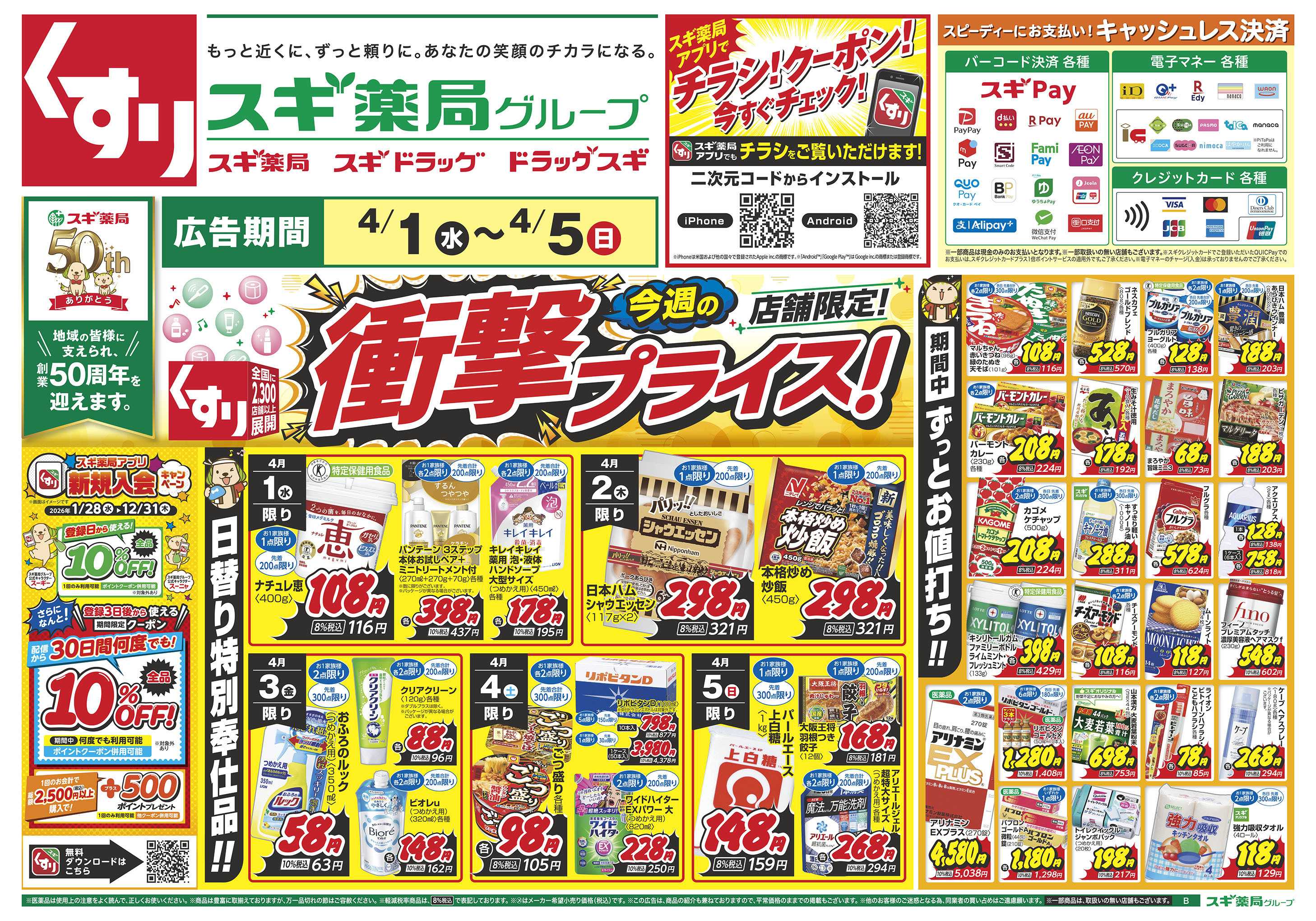 スギドラッグ チラシのご案内