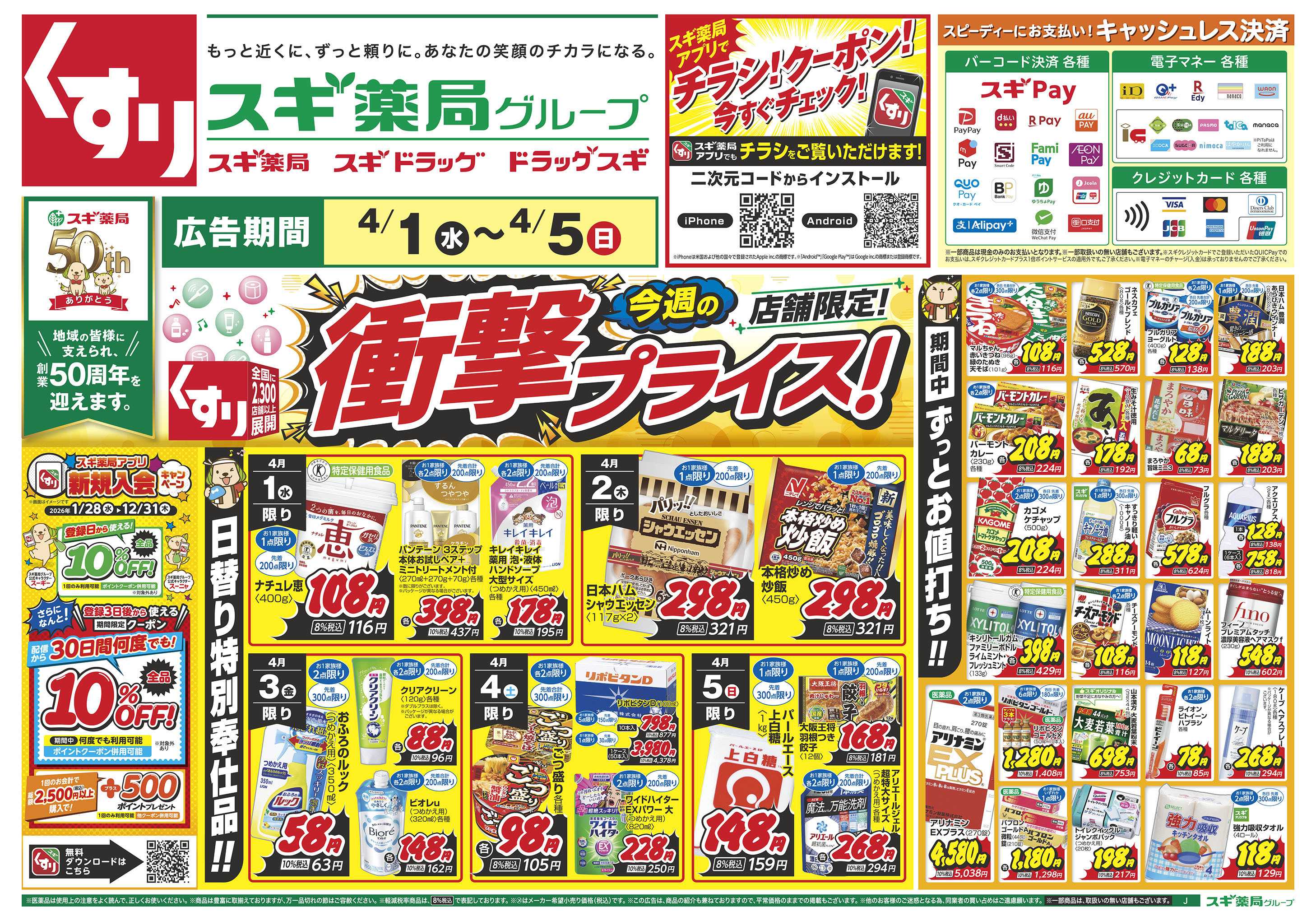 スギドラッグ チラシのご案内